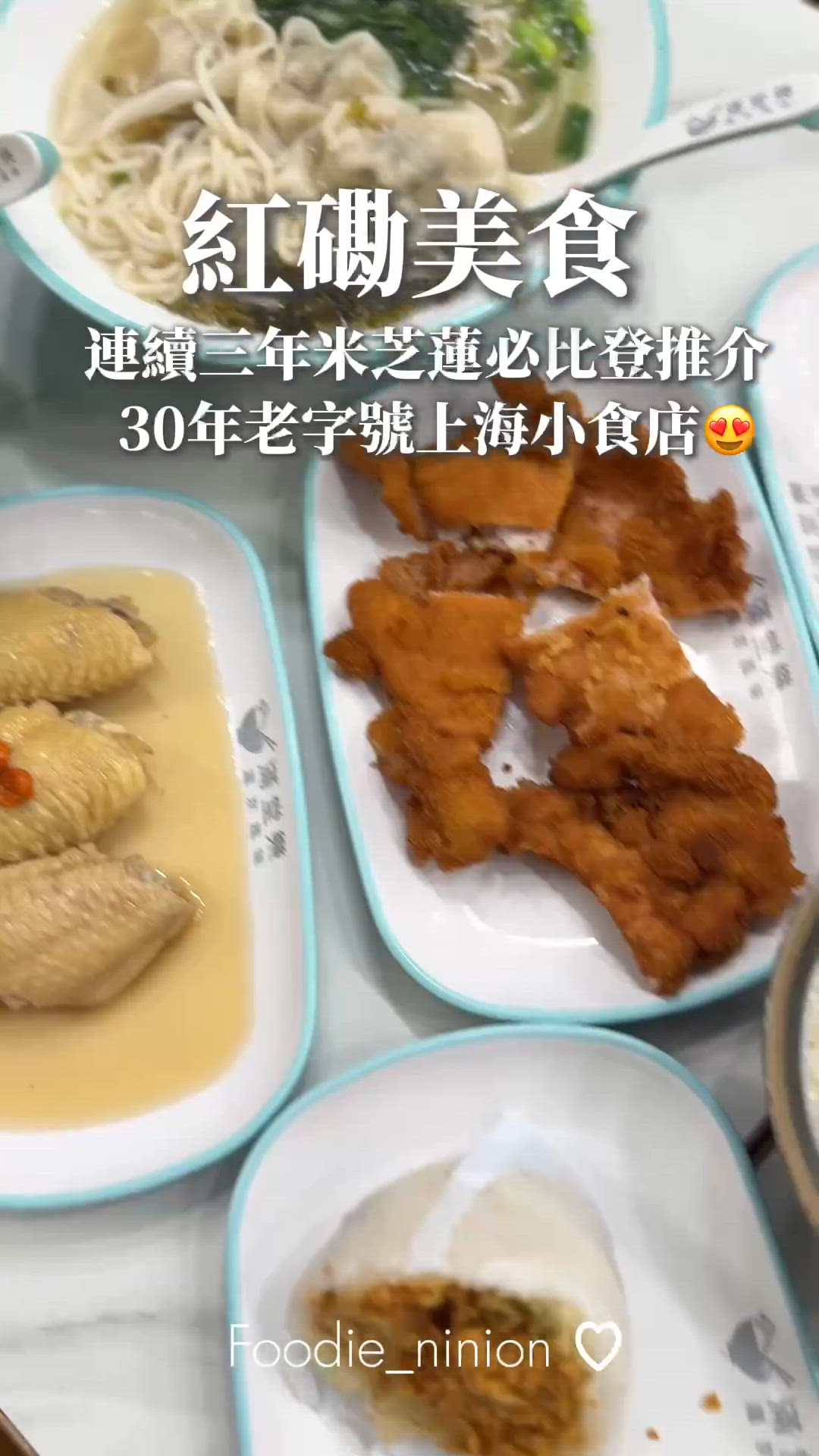 連續三年米芝蓮必比登推介 30年老字號上海小食店😍