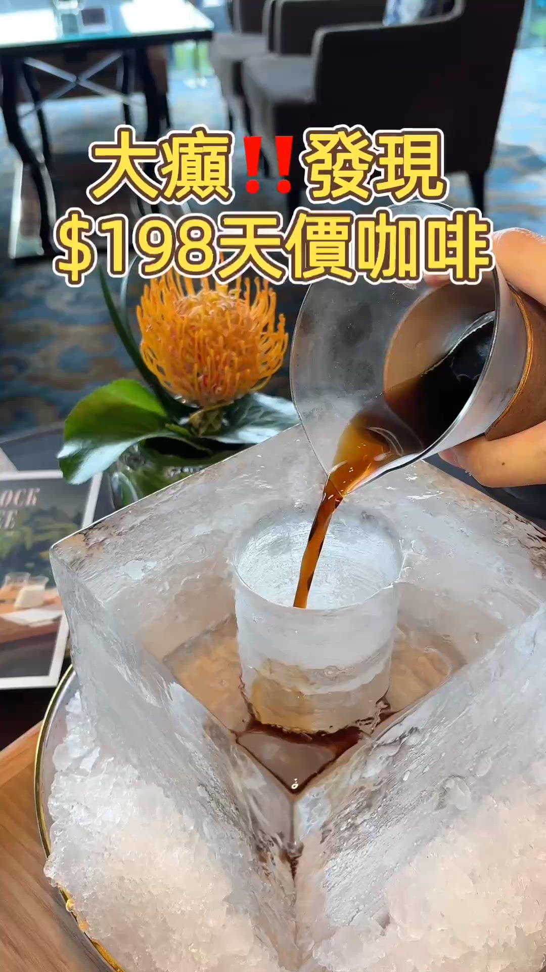 🎏大癲‼️發現$198巨大冰磚咖啡☕️
