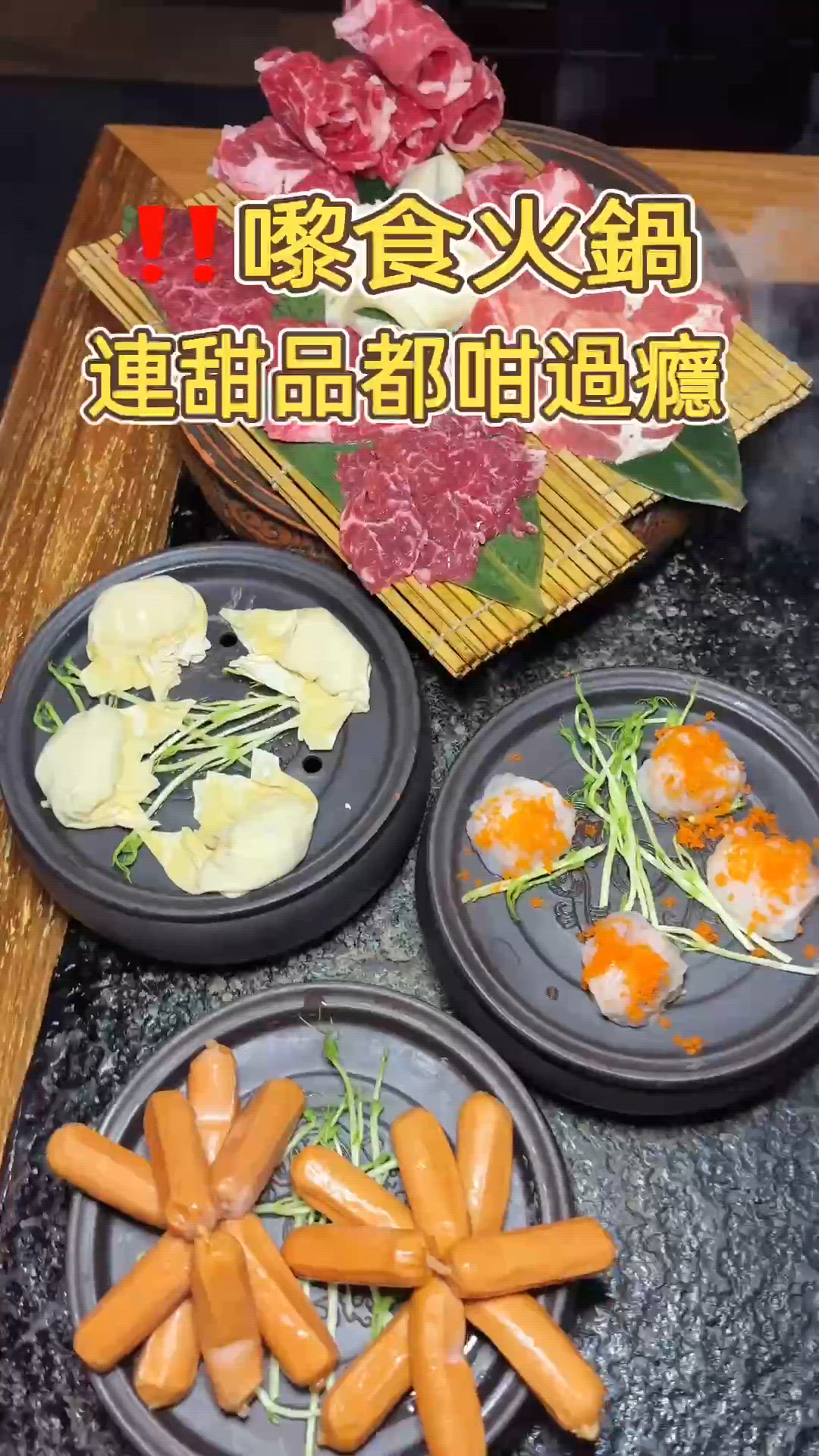 🎏食火鍋係甜品有驚喜🤩🤩