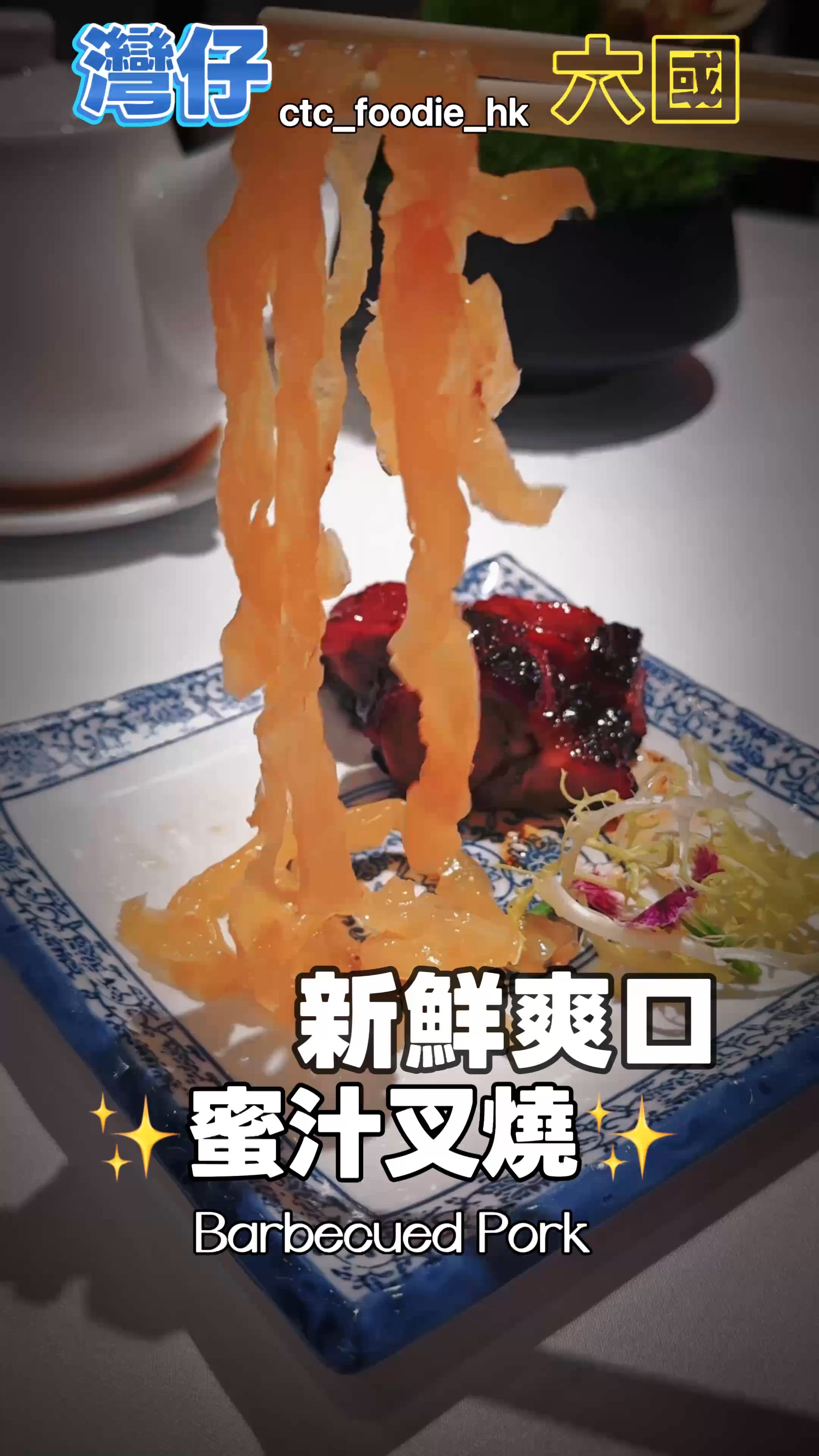 六國粵軒懷舊菜，回味老香港1933年時的菜式！🤤🥢