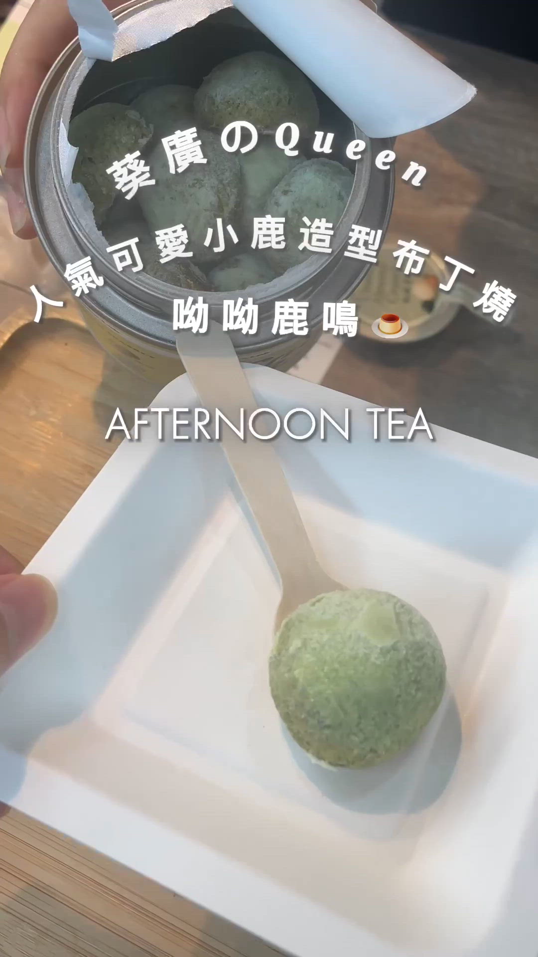 🍮✨【散水餅之選!呦呦鹿鳴布丁燒初體驗】✨