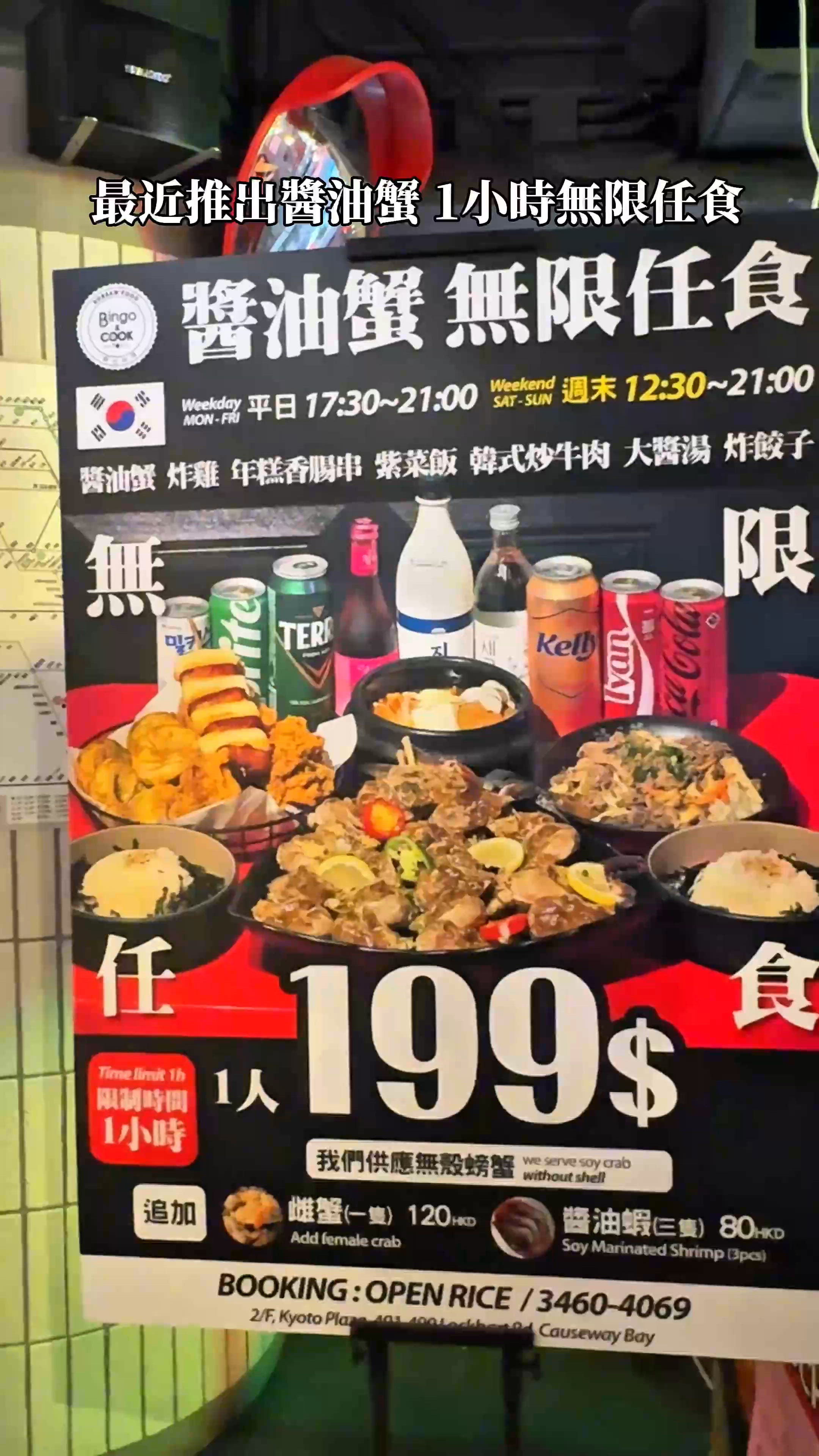 【🇰🇷1小時無限任食醬油蟹-Bingo & Cook】 