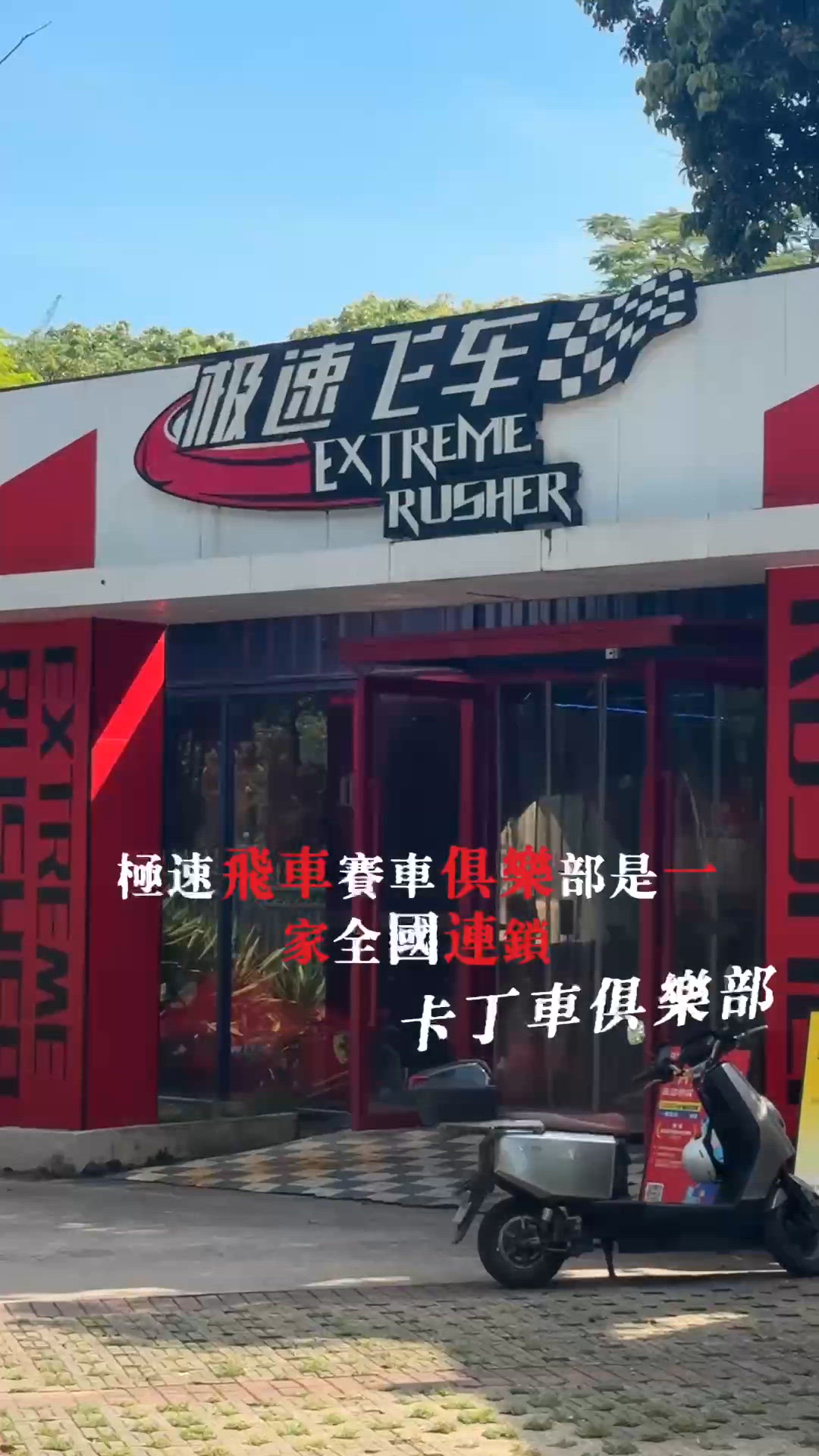 極速飛車🏎️深圳一日遊！玩到癲！🥳