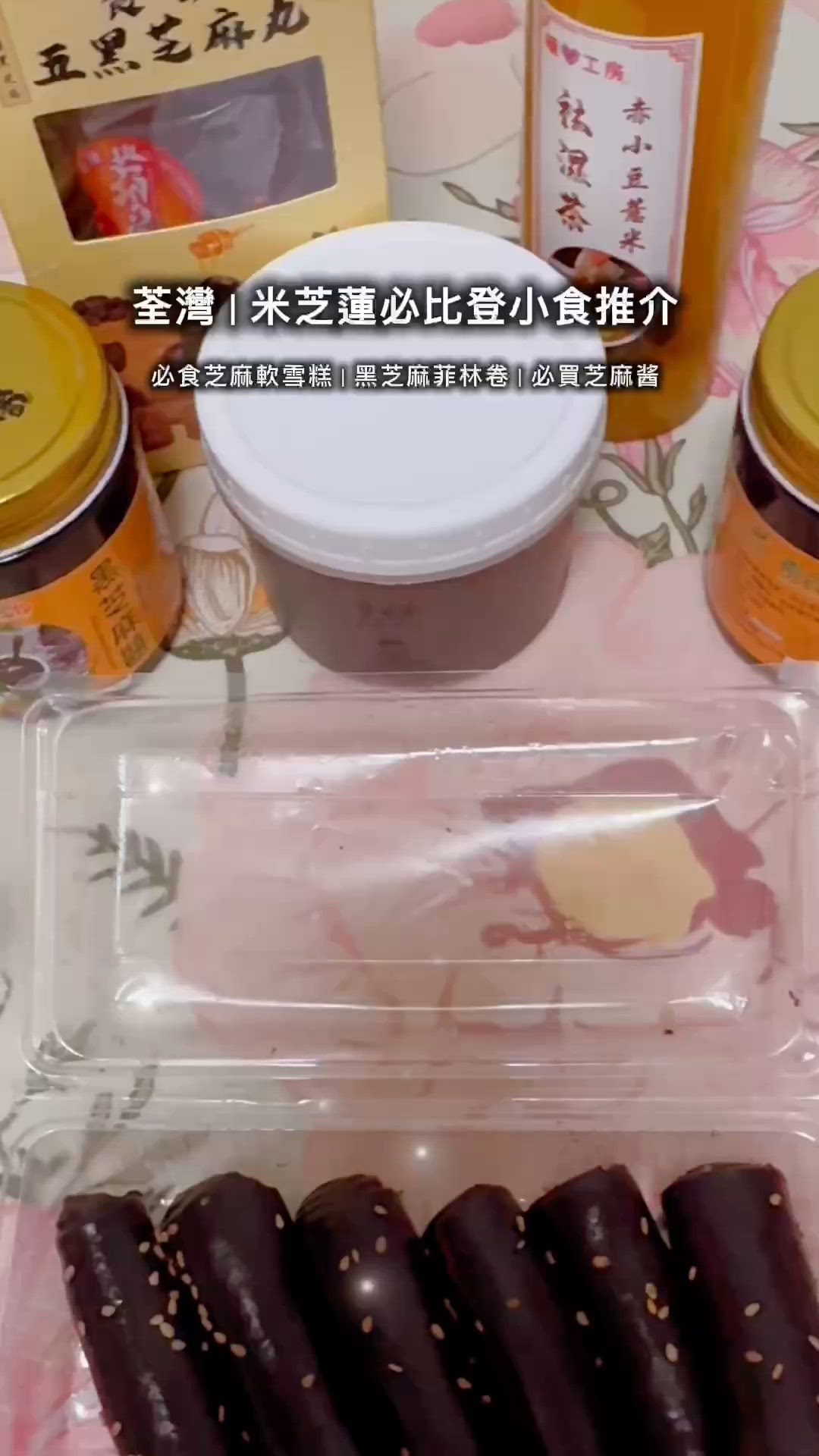 暖心芝作米芝蓮推介😋 黑芝麻控必試！🔥