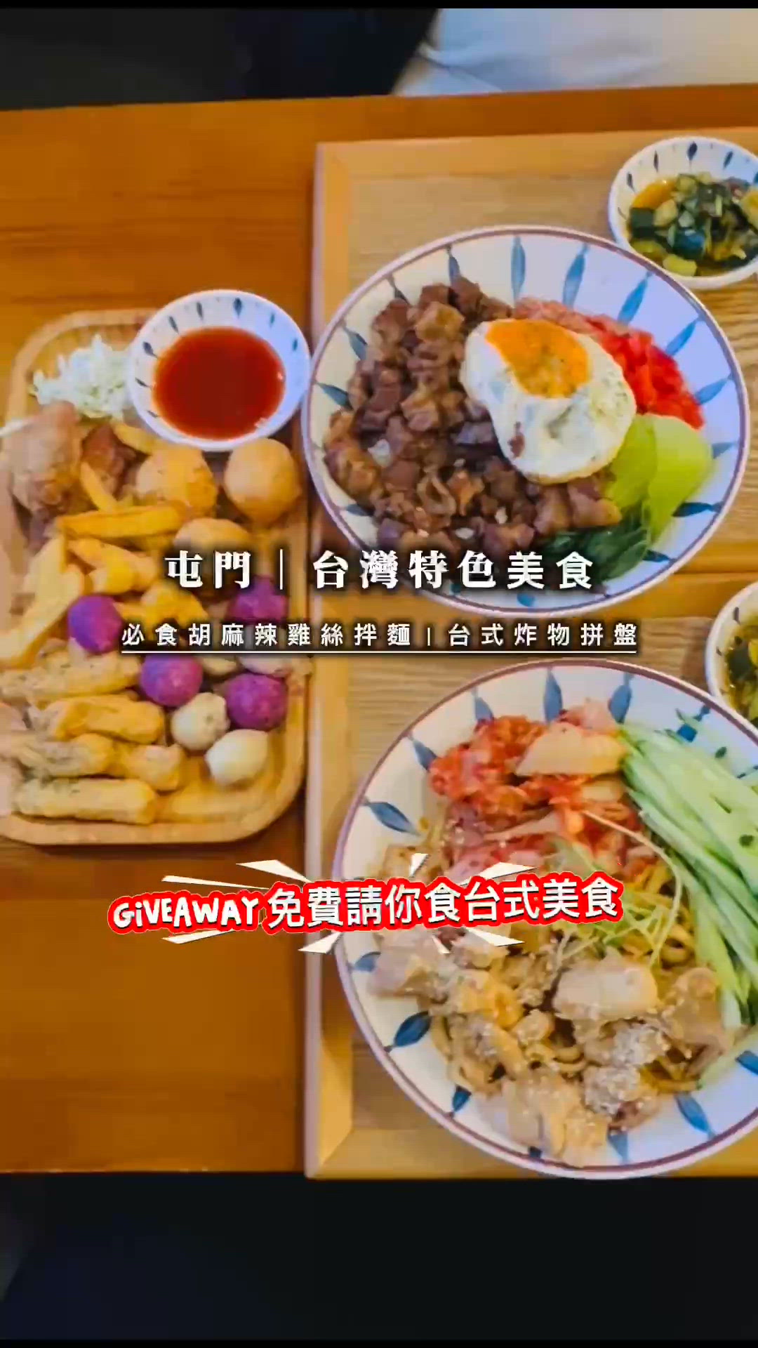 免費台式美食等你食😋歡迎到我IG抽獎