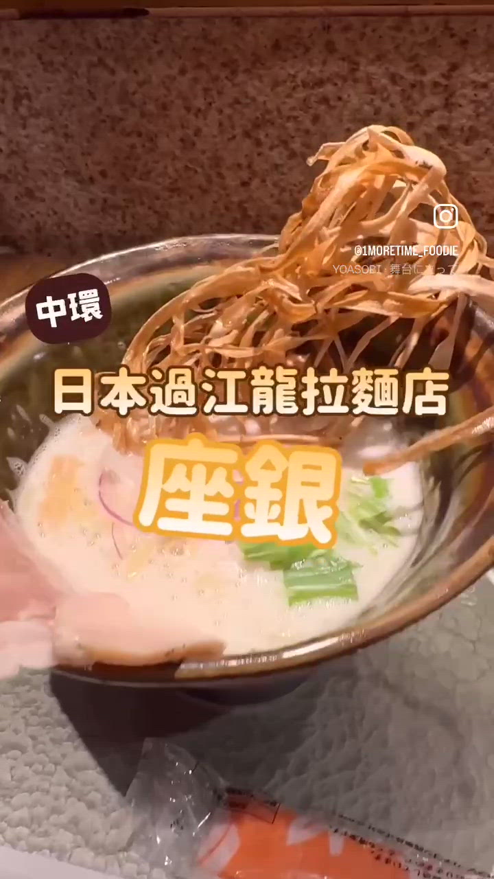 <日本過江龍拉麵店｡座銀>
