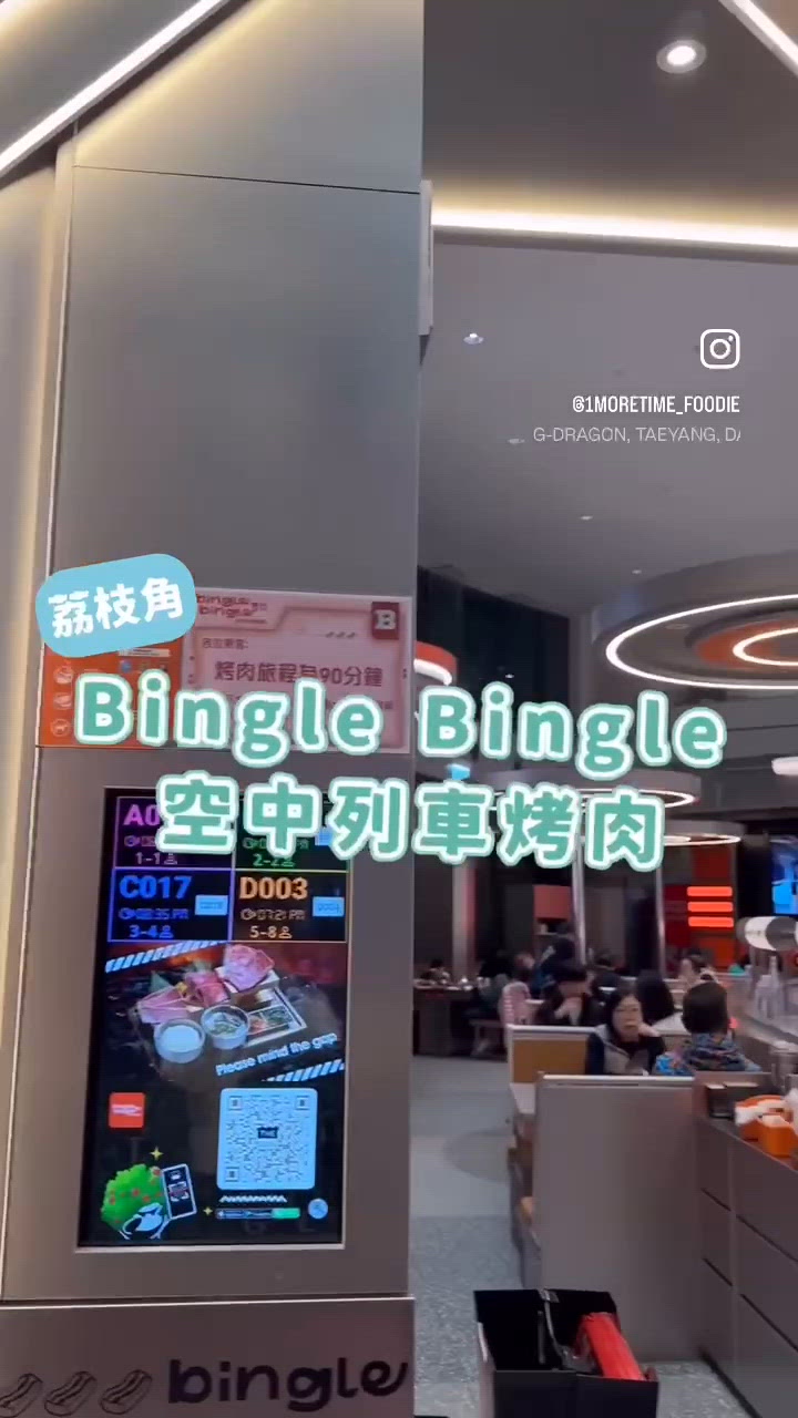 <荔枝角｡Bingle Bingle 空中列車烤肉>