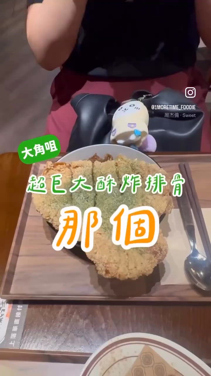 <超巨大酥炸排骨。那個>
