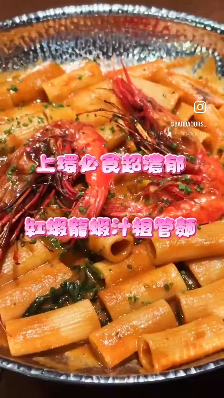 上環必食超濃郁紅蝦龍蝦汁粗管麵