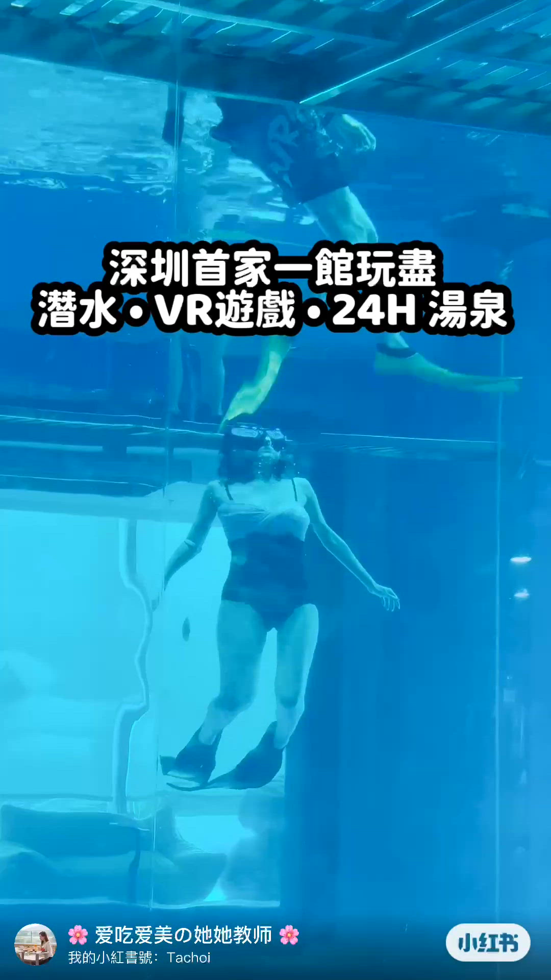 🌈 深圳首家一館玩盡 潛水•VR遊戲•24h 湯泉💫