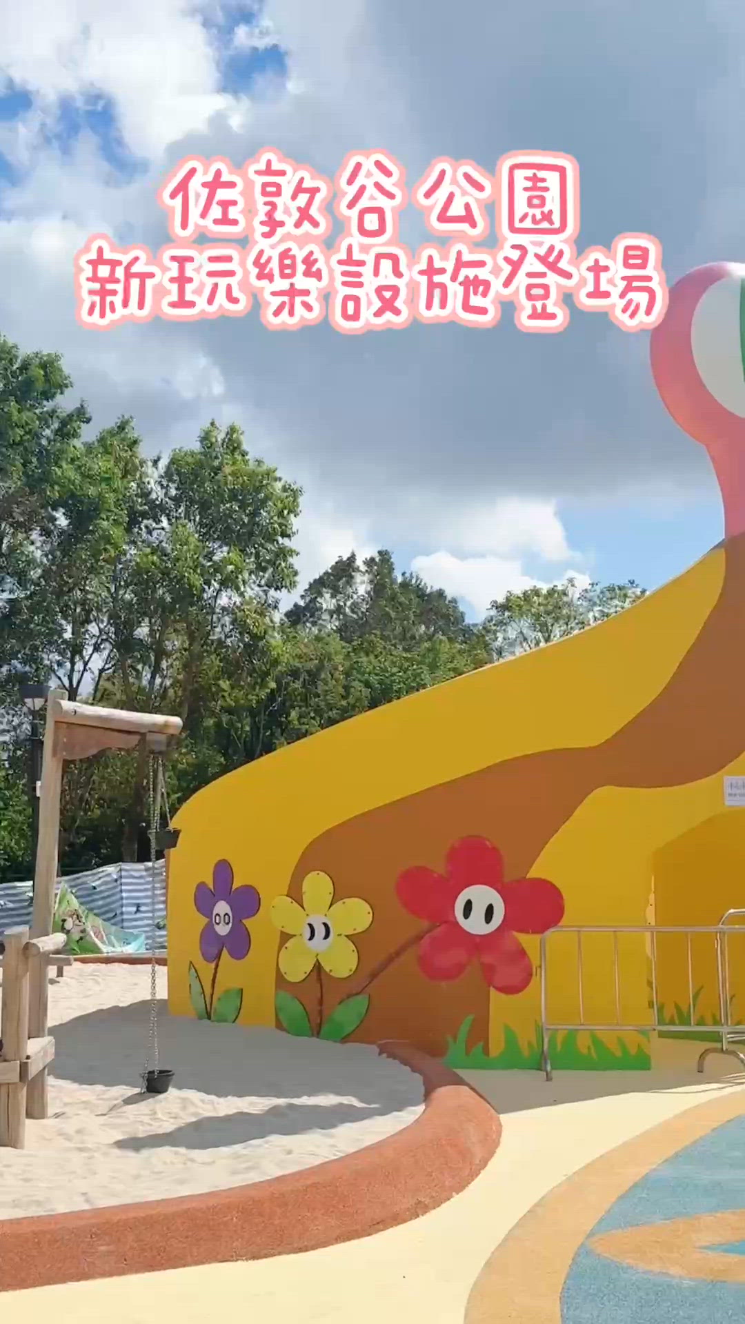 佐敦谷公園翻新啦！🥳