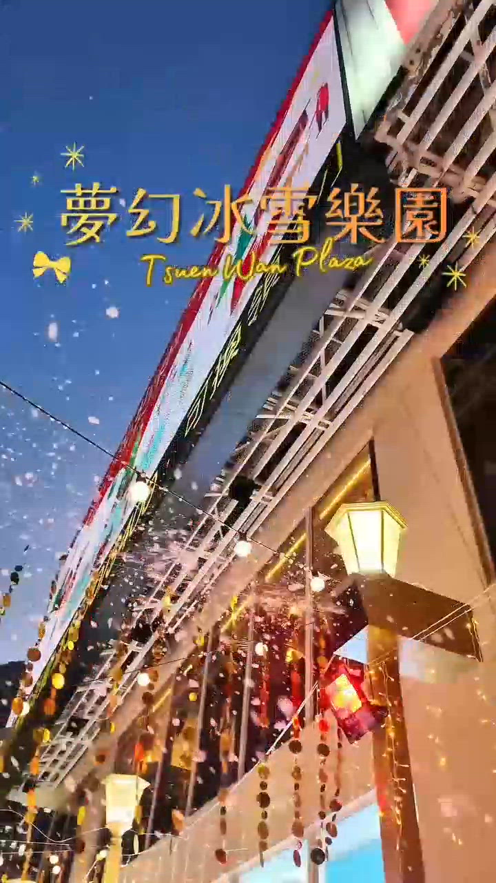 荃灣廣場 夢幻冰雪樂園