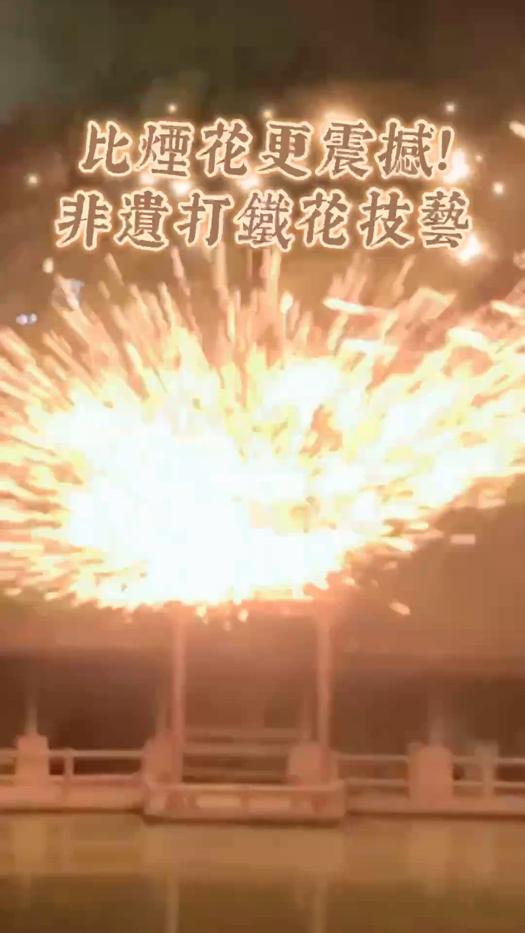 比煙花更震撼!非遺打鐵花技藝