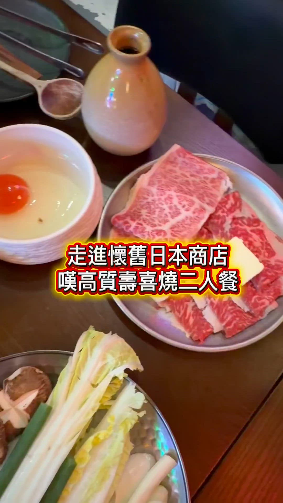 走進以前日本嘆壽喜燒