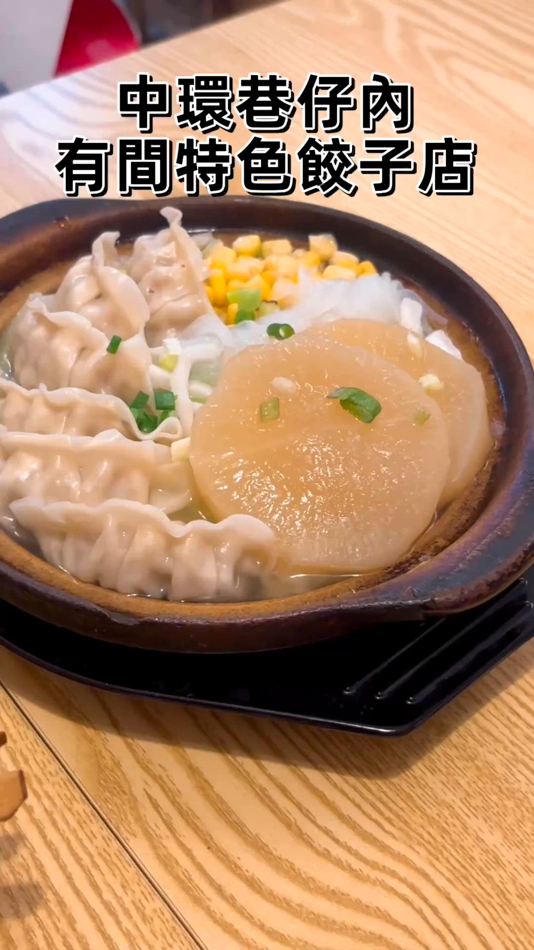 中環 巷仔內特色餃子店 免費請你飲清酒🍶