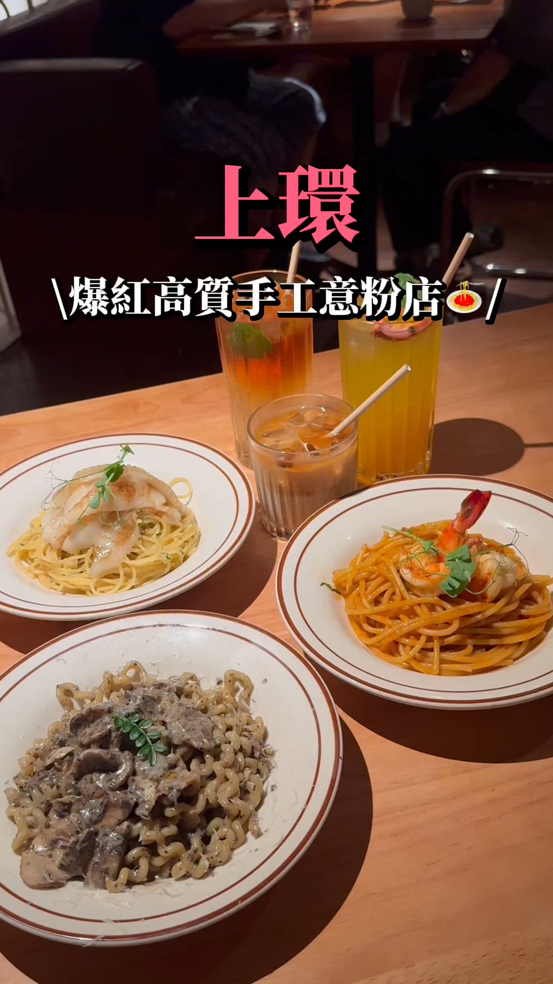 🇭🇰上環爆紅手工意粉店 用心打造每一道風味✨
