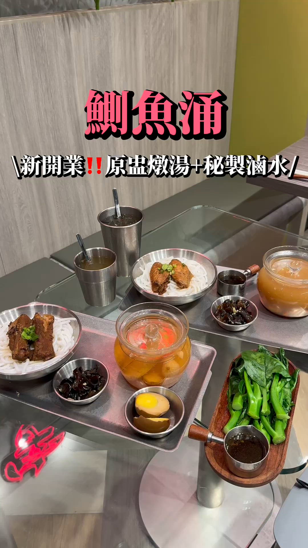 鰂魚涌新開餐廳‼️ 必試原盅燉湯🥣✨
