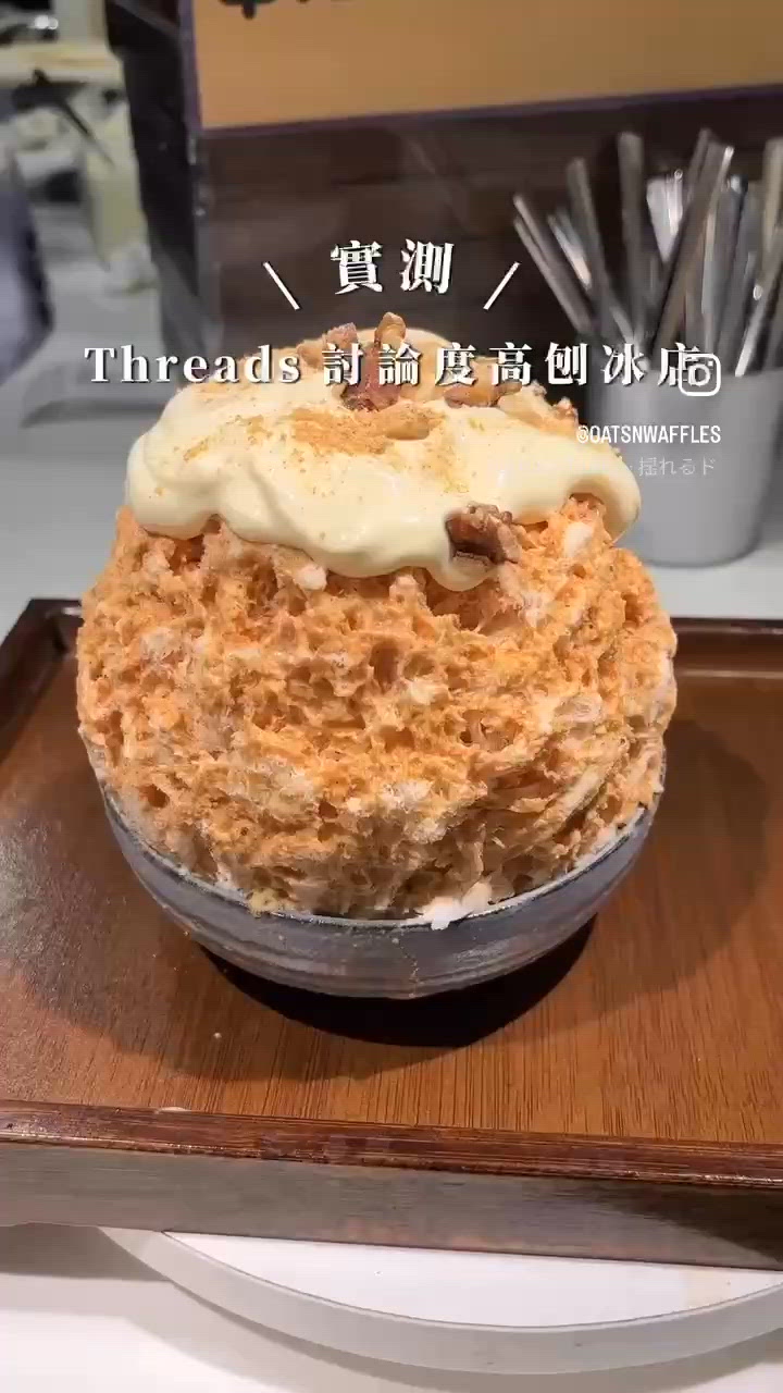 🇭🇰實測❕Threads討論度高刨冰店 .ᐟ 🍯🍧