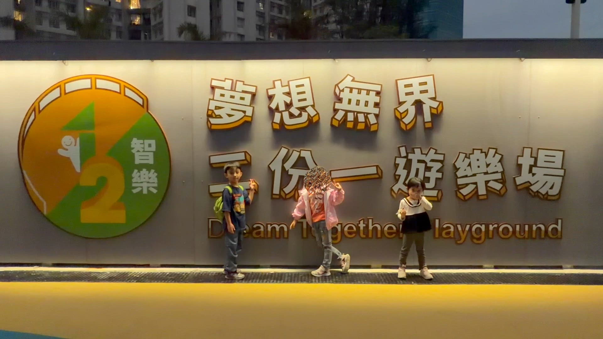 小朋友話事！夢想遊樂場開幕啦🥳 玩轉紅磡海濱！ 