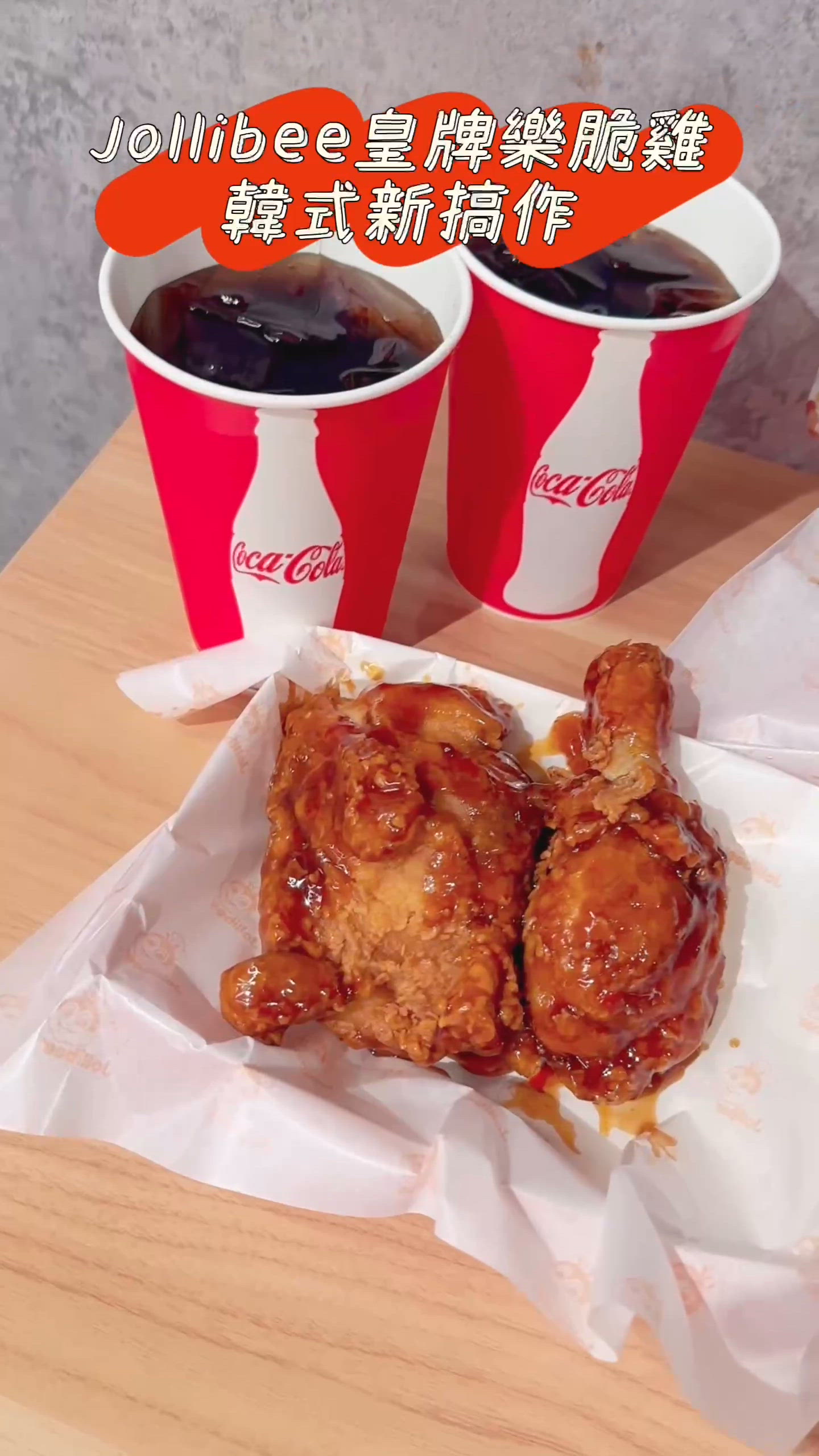 Jollibee皇牌樂脆雞韓式新搞作🇰🇷！