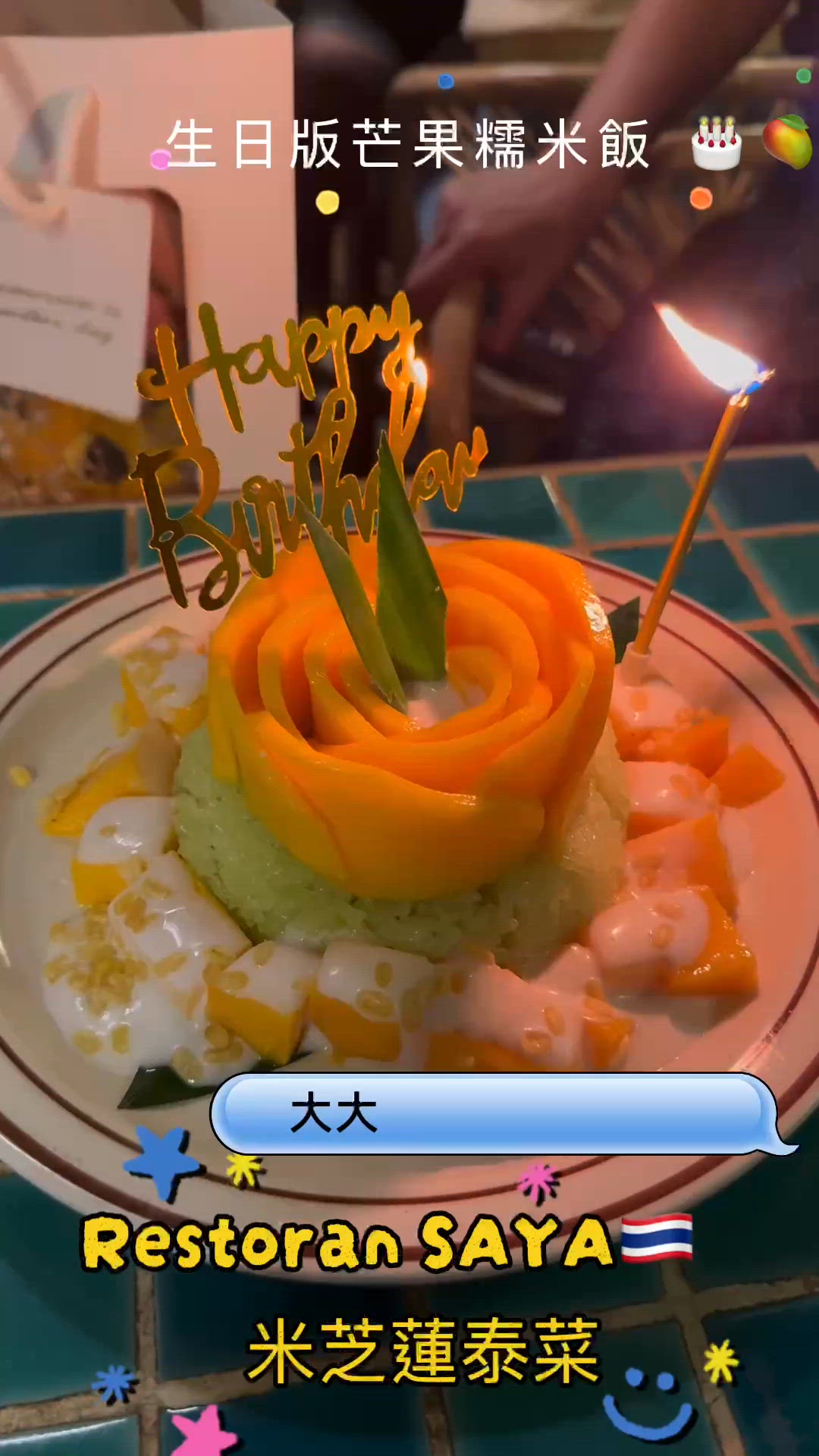 米芝蓮推介泰菜|大角咀Restoran SAYA🇹🇭  