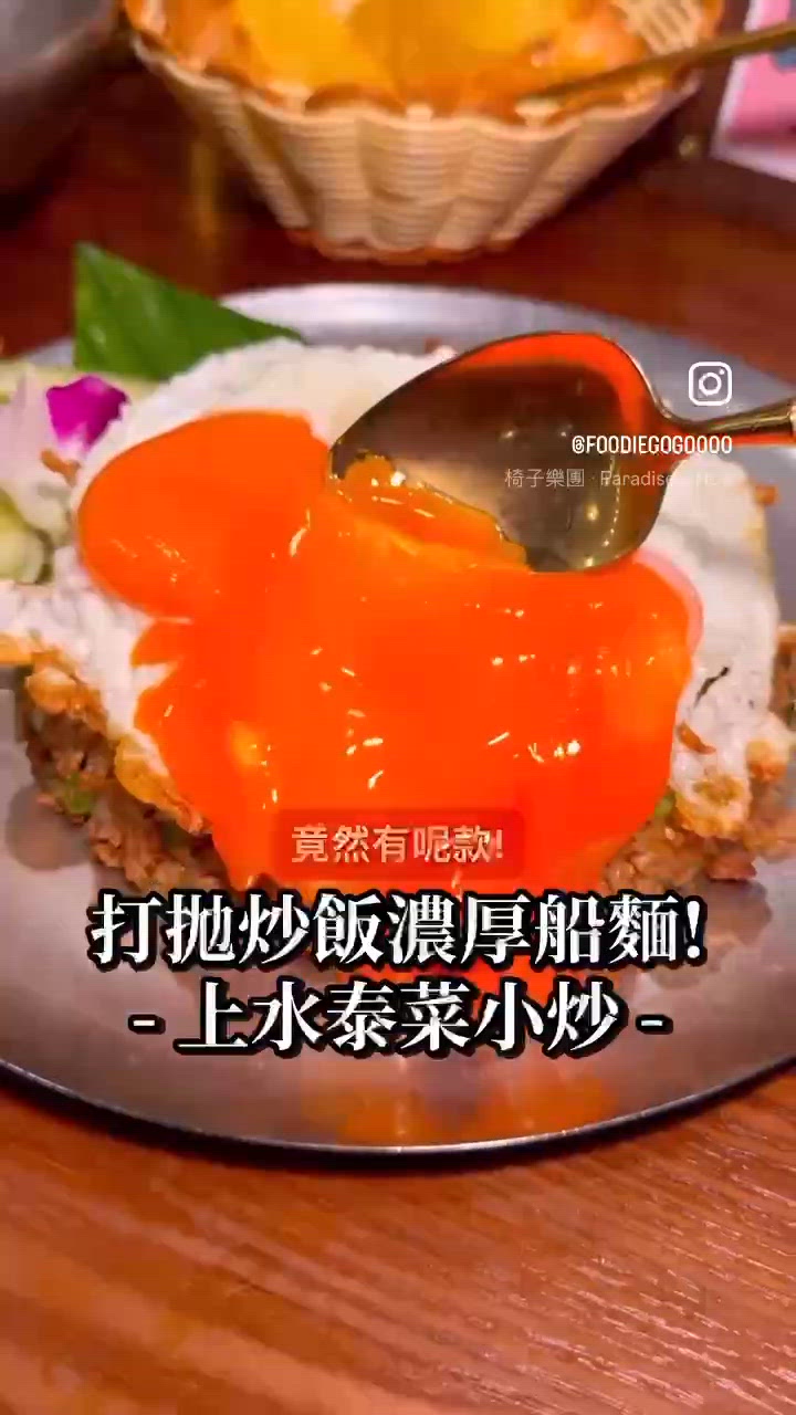 三眼打拋炒飯🍳入味每日鮮熬湯牛肉船麵🇹🇭泰菜/新界/上水/沙田