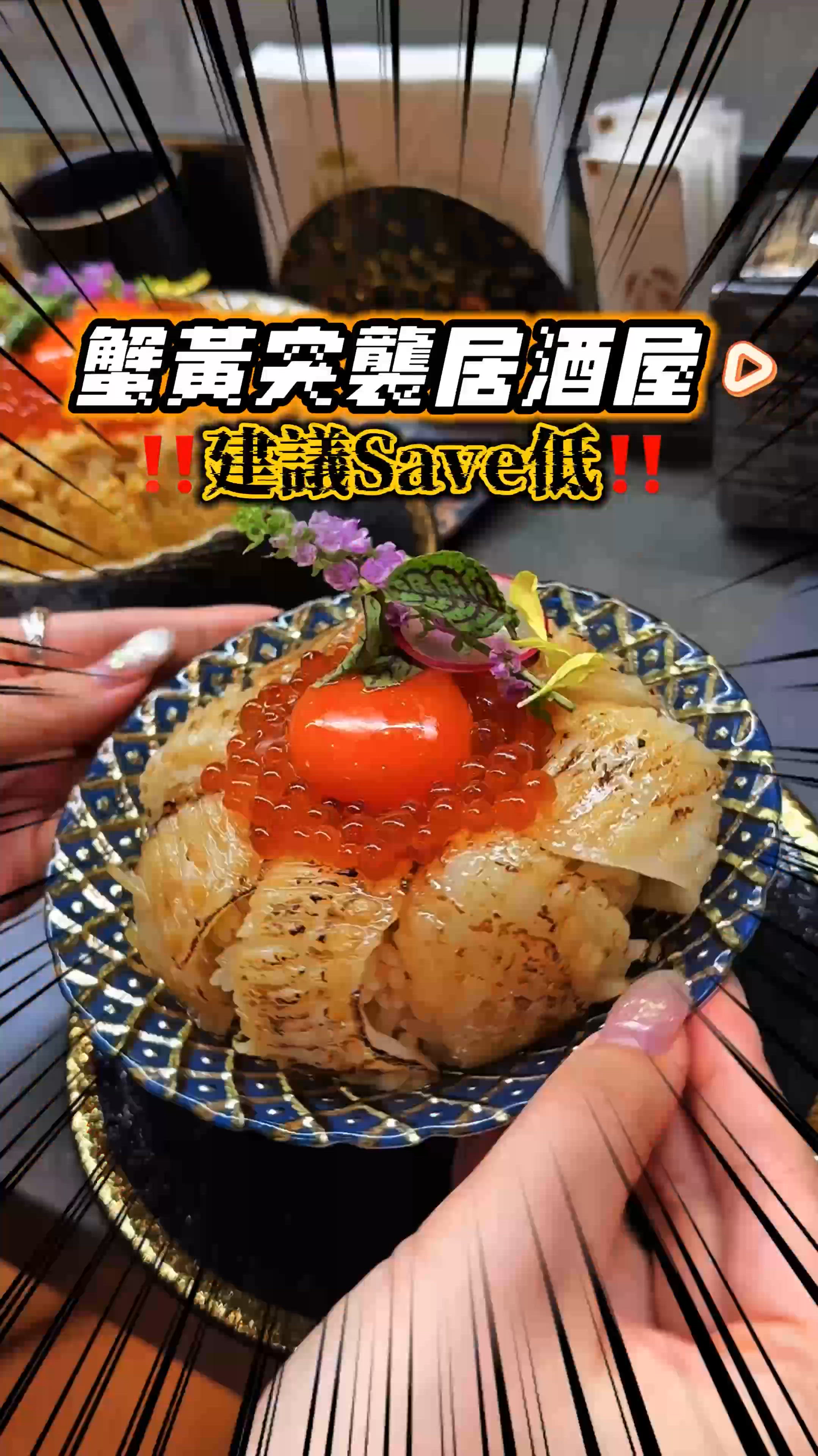 《癲‼️巨量蟹黃🧡唔可以唔Save嘅日式居酒屋》