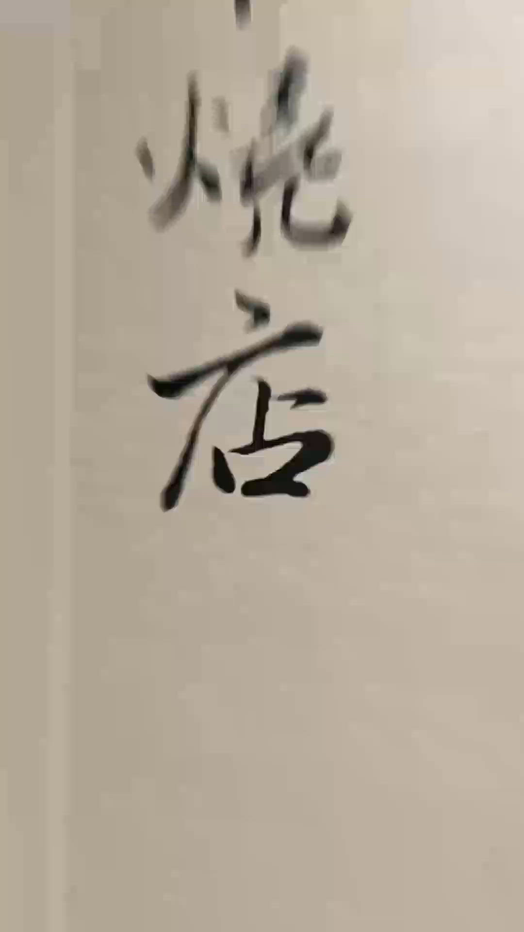 抵食串燒！人生有限杯😋 十蚊起！