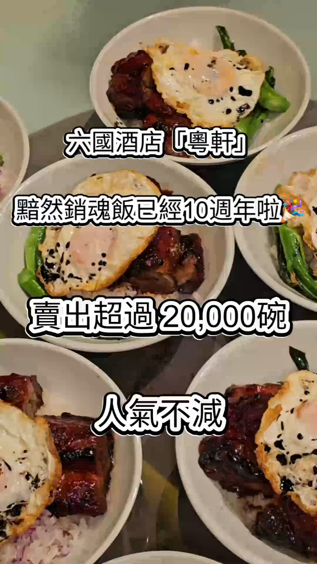 粤軒「黯然銷魂十載情」限定套餐