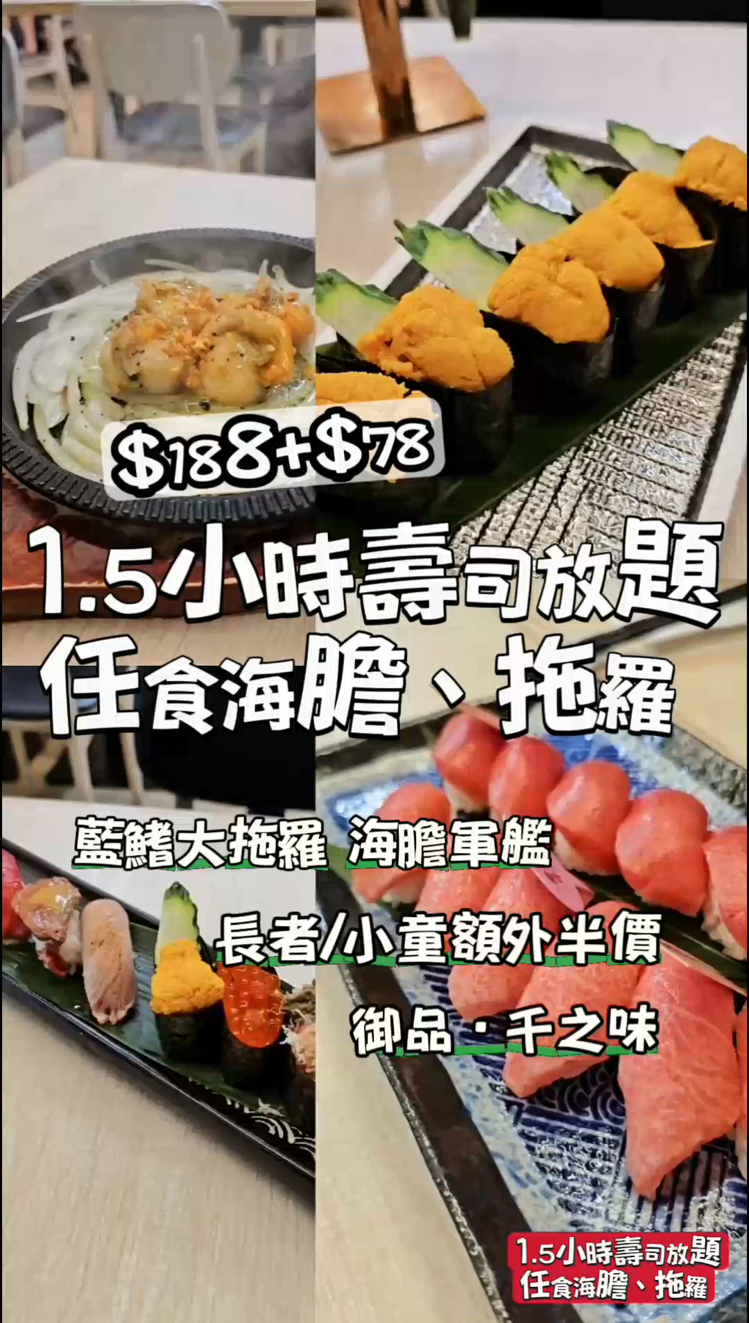 $188+$78任食拖羅海膽壽司放題😍