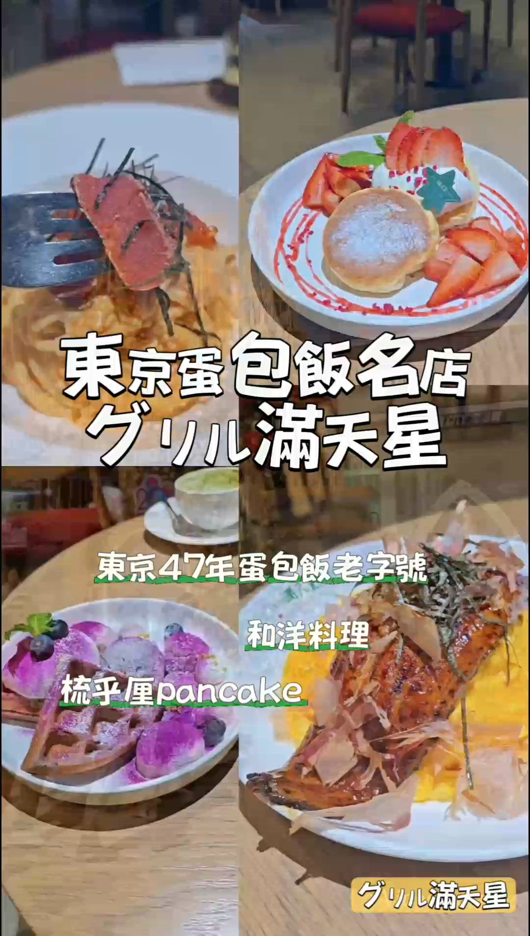 東京過江龍蛋包飯名店：グリル滿天星🌟