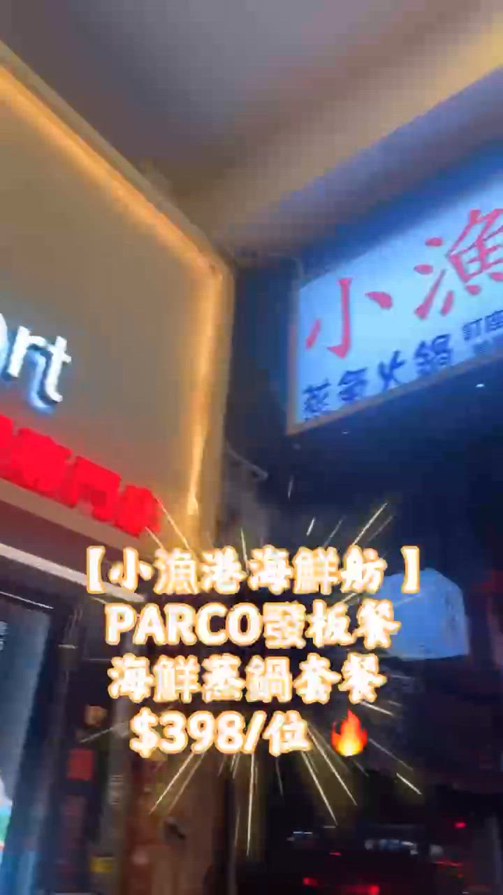 【小漁港海鮮舫 】PARCO發板餐