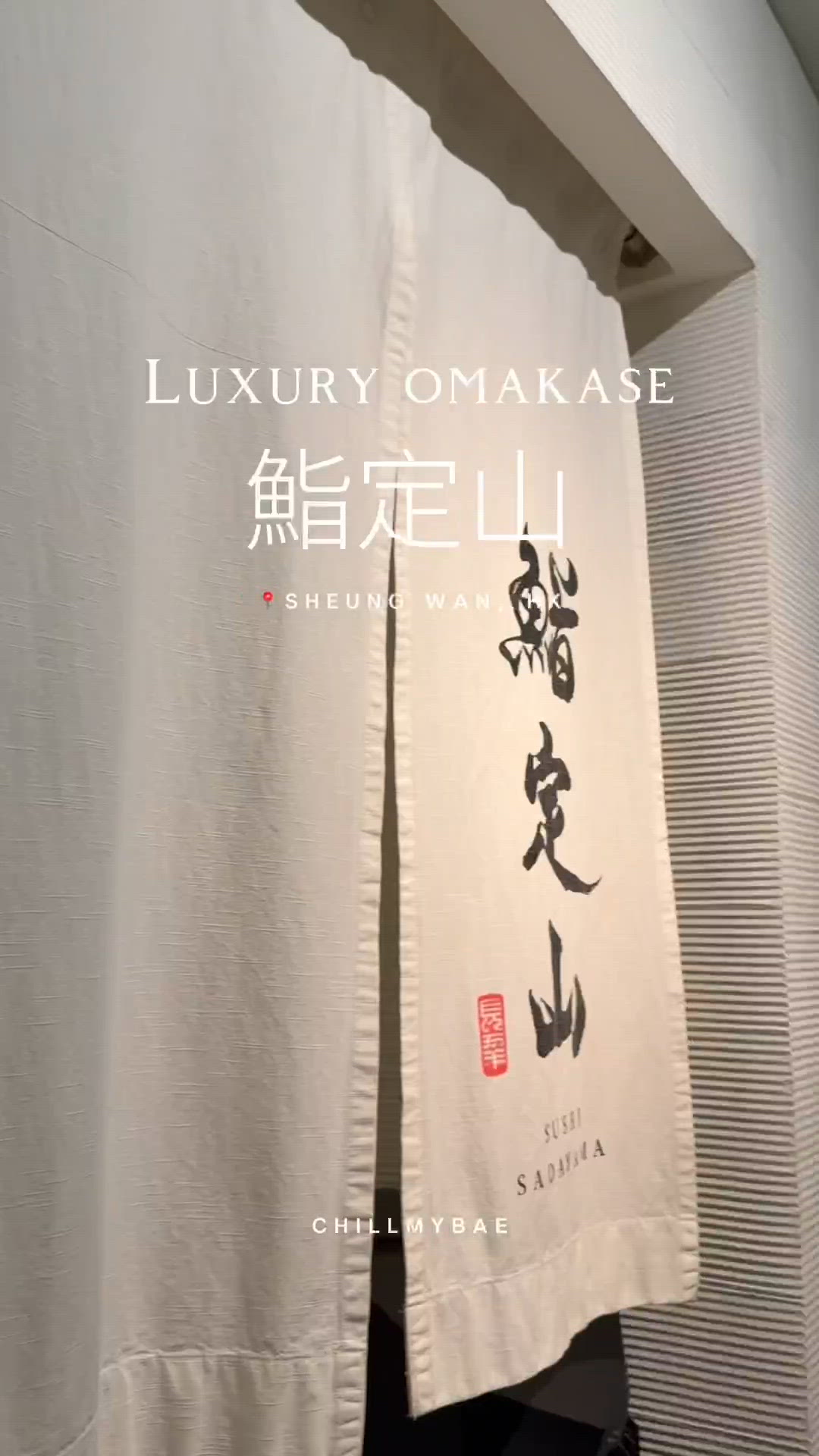 豪華Omakase分享📍鮨定山