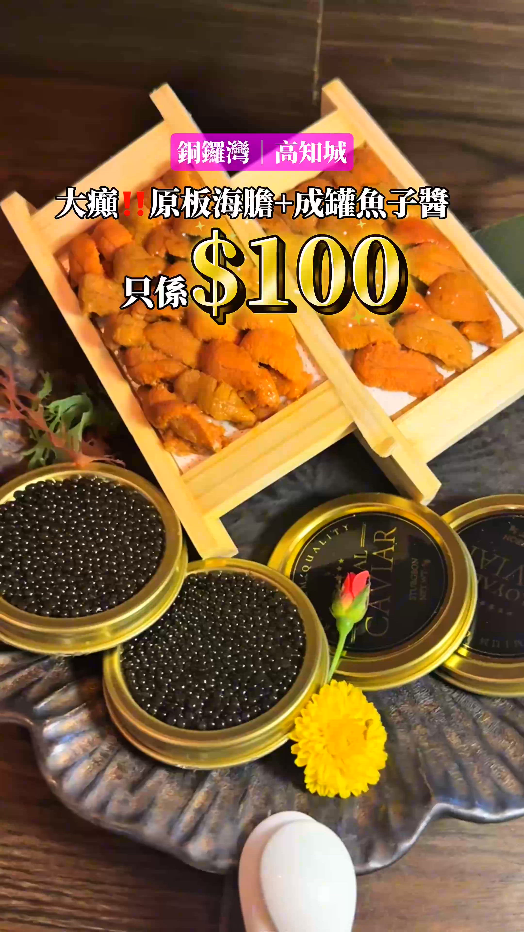 震撼週年慶🎊$100 原板海膽+魚子醬