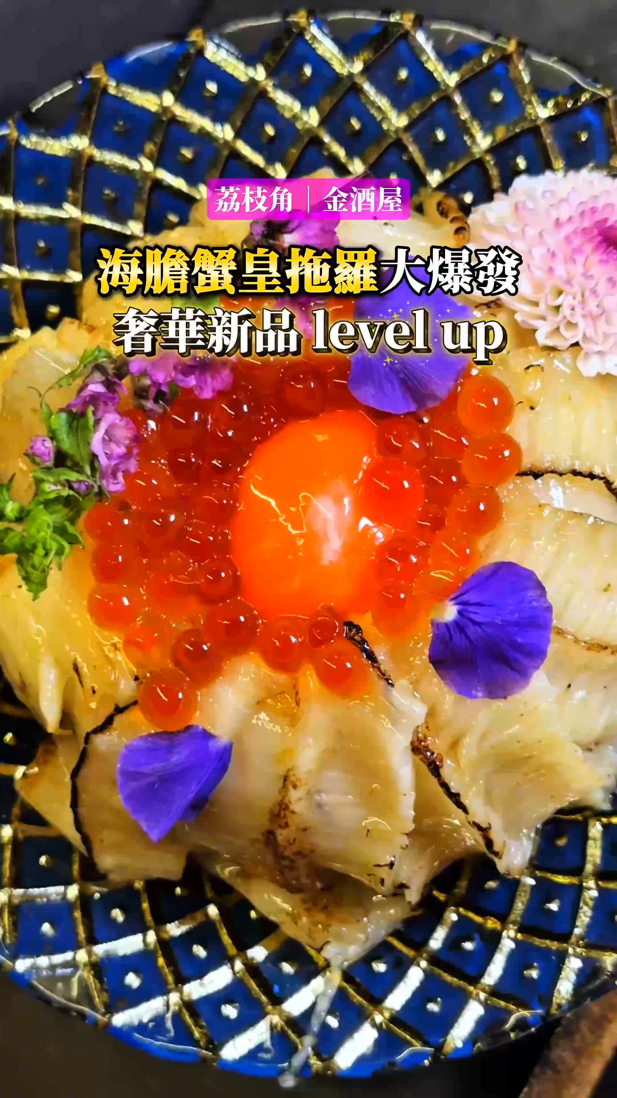 海膽蟹皇拖羅大爆發💥奢華新品Lv up🆙