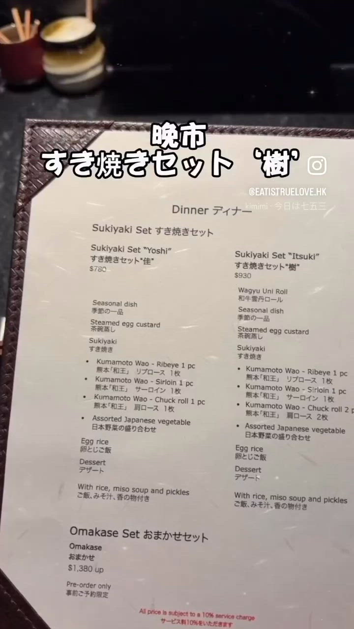 位於尖沙咀的壽喜燒 樹 主打高級日本壽喜燒料理
晚市套餐有S