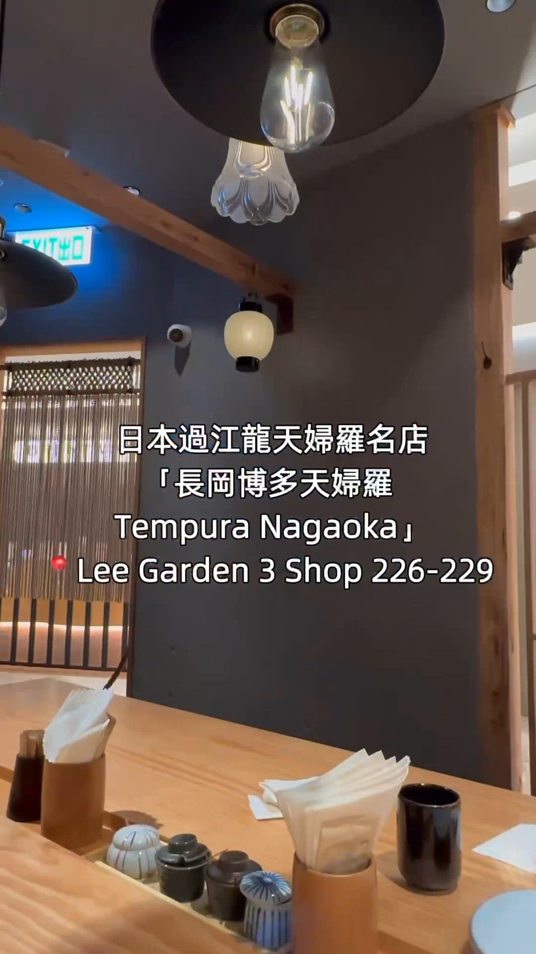 【廚師發辦🤤！利園三期長岡天婦羅】