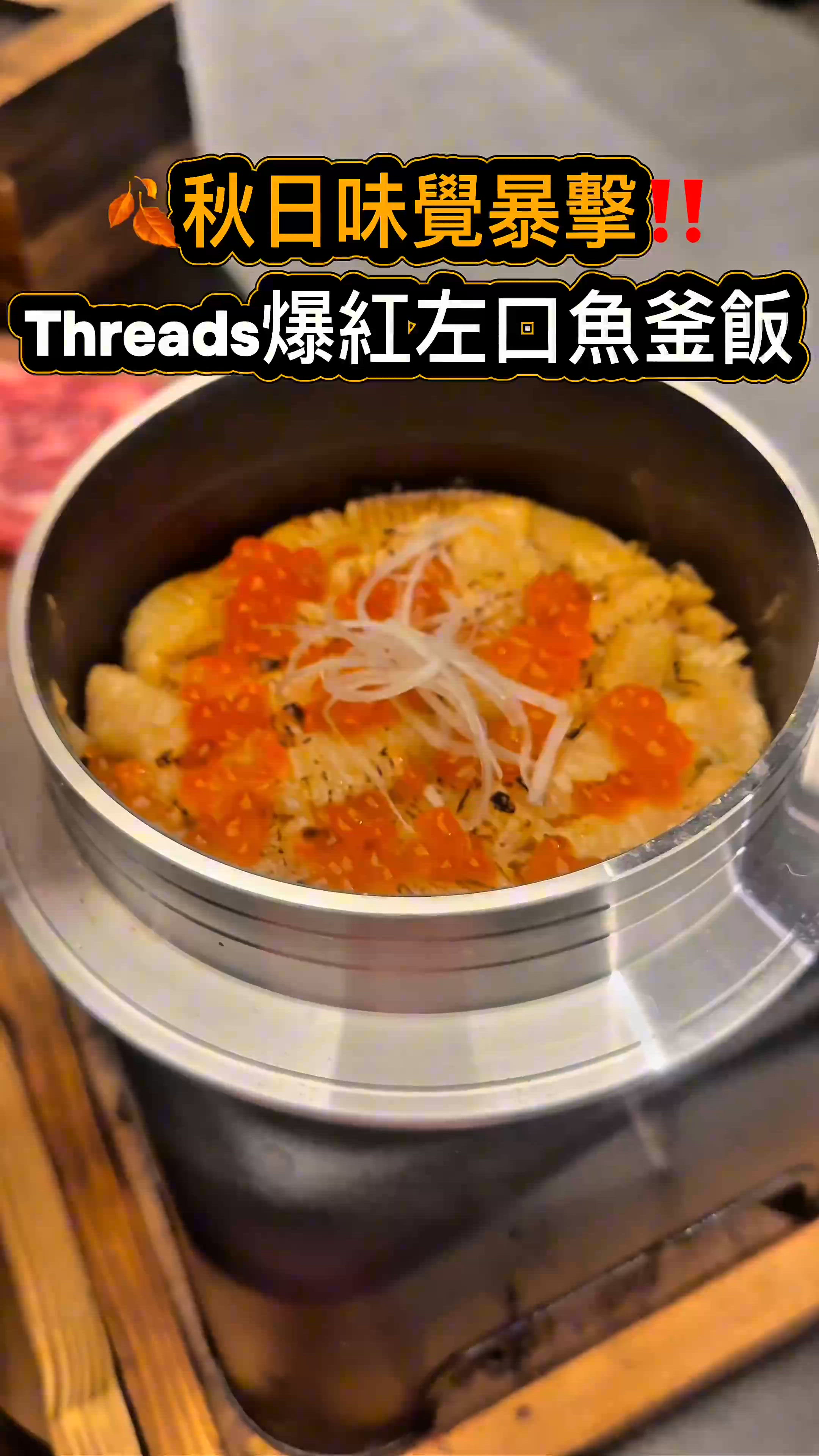 秋日深圳釜飯🤤！左口魚三文魚籽爆燈！🐟🍚