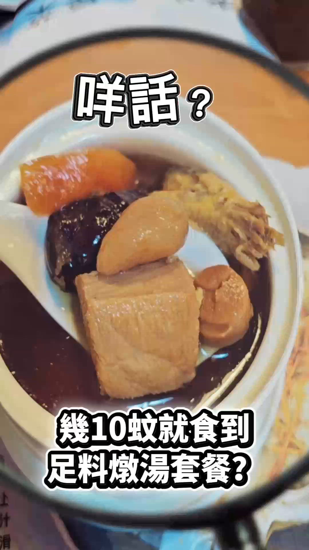 觀塘足料燉湯餐