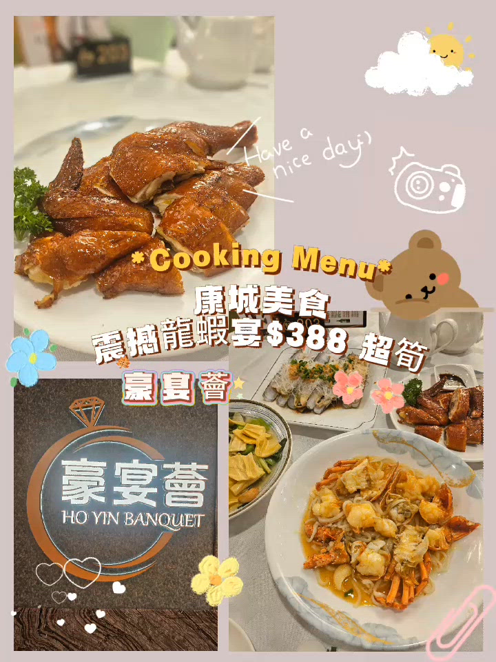 週末小約會晚餐😋！豪宴薈正呀！🦞🐔🥢