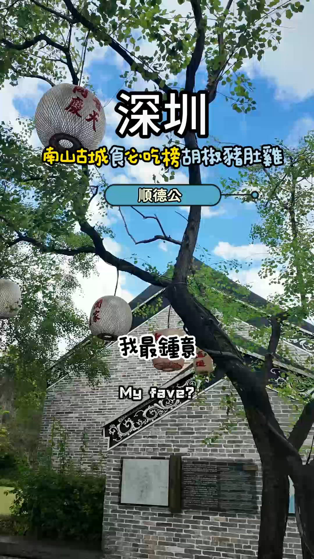 深圳古城遊！南頭古城掃街🤤+ 豬肚雞煲！