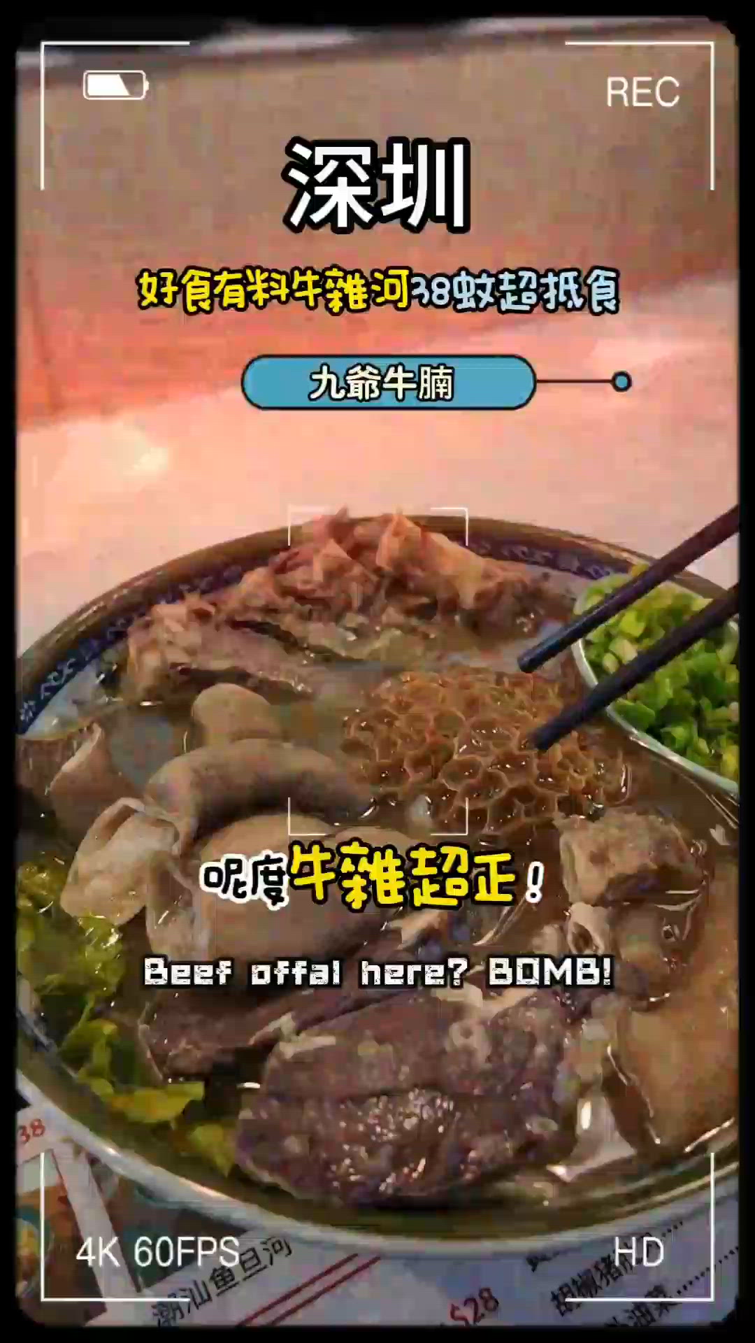 羅湖出關即食$38牛雜河！  