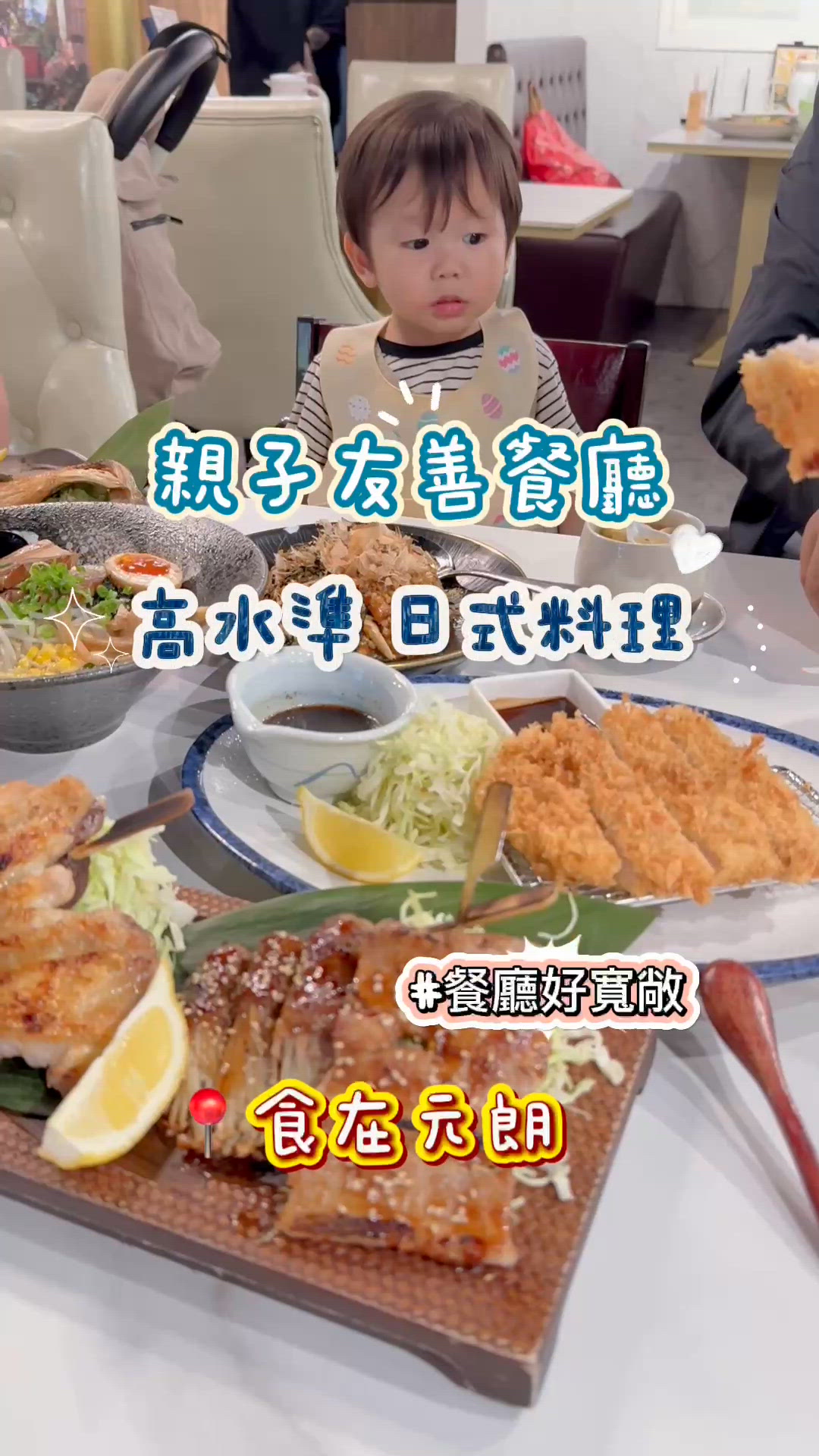 元朗日式料理餐廳推薦 #親子友善餐廳