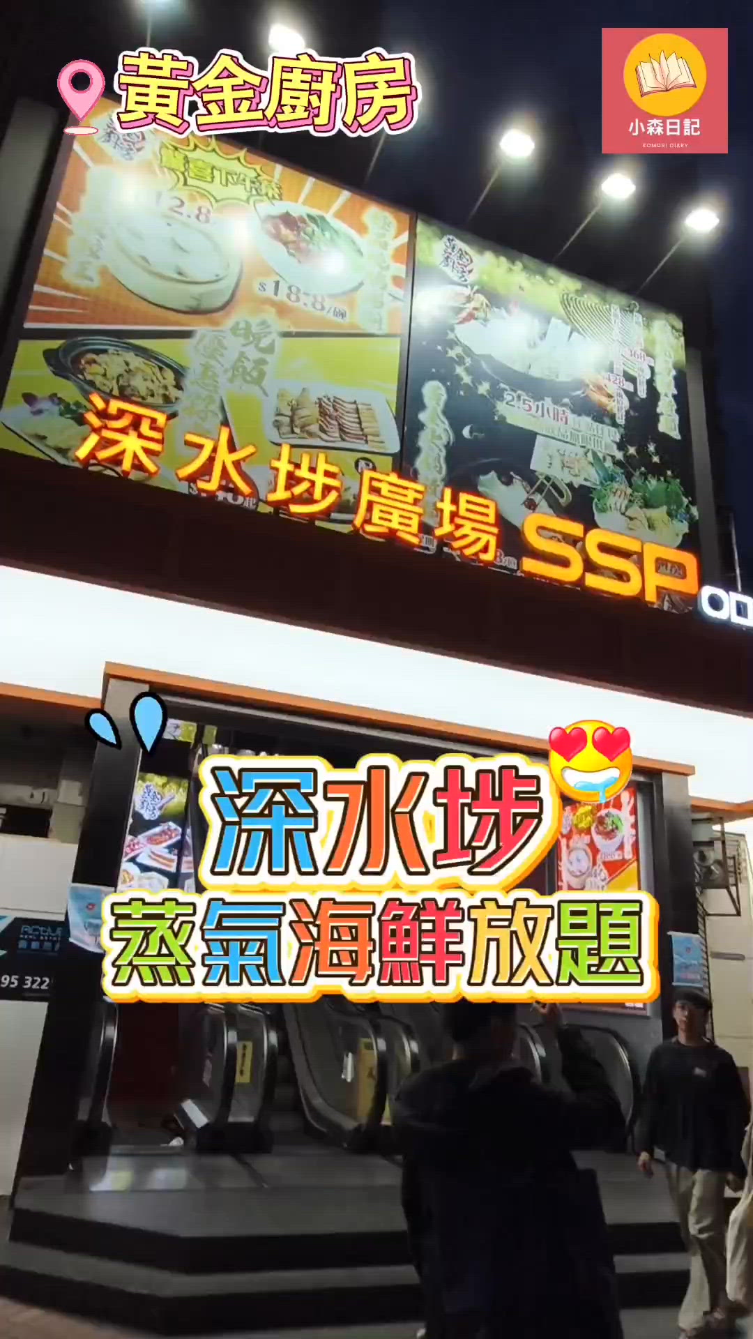 【香港美食地圖📍深水埗黃金廚房】