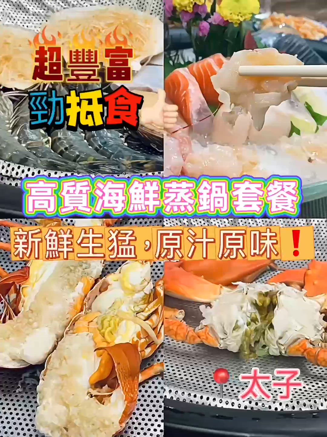 呢個蒸氣火鍋set包咗超多生猛海鮮，豐富到癲🔥