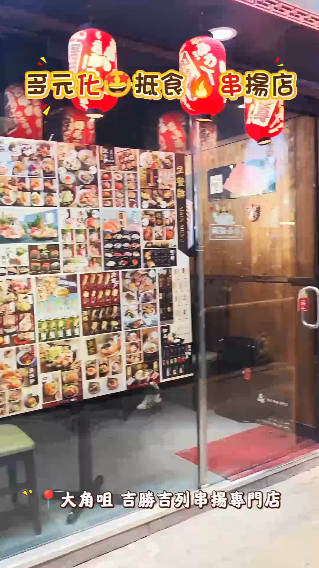 多元化🤩抵食🔥串揚店