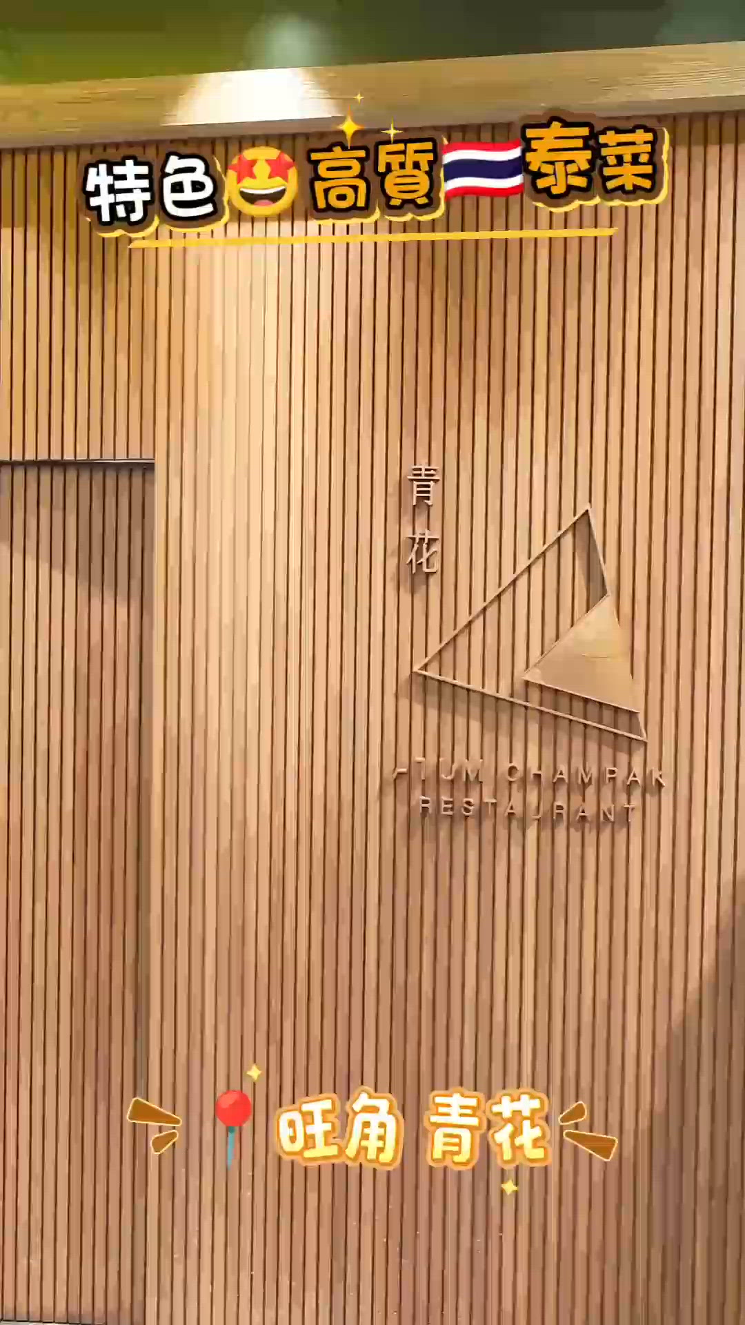 特色🤩高質🇹🇭泰菜