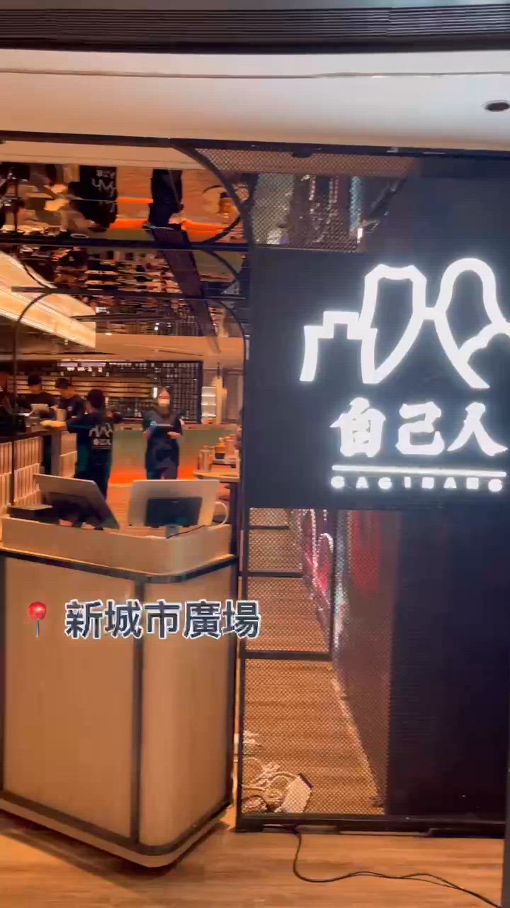 📝沙田。自己人