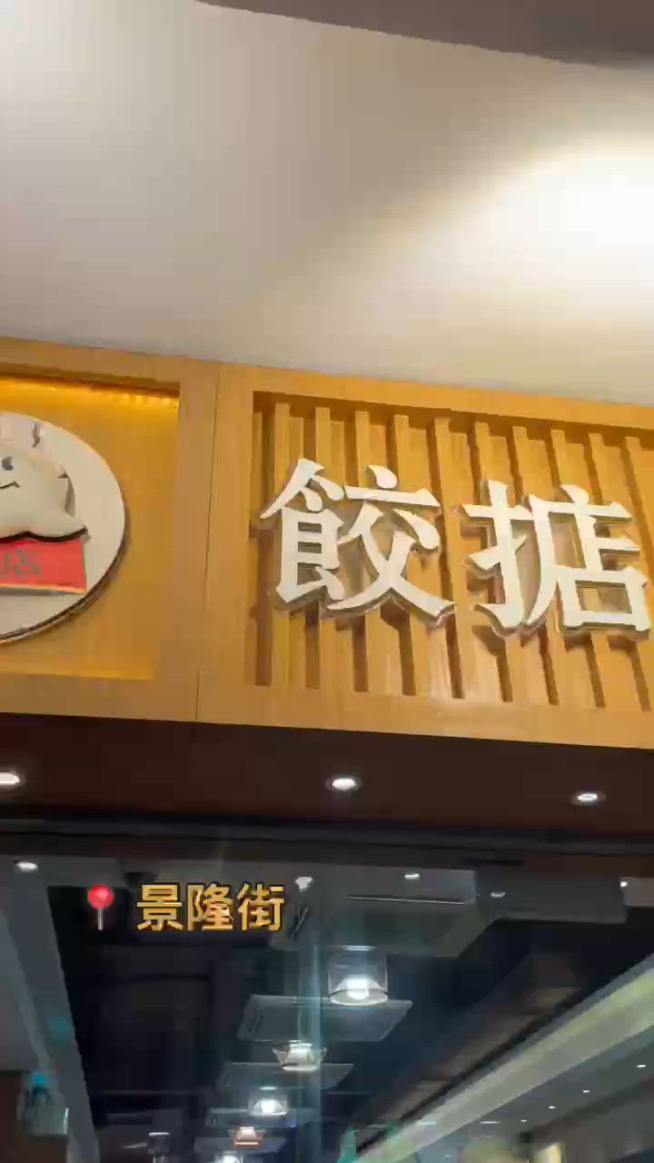 🤍銅鑼灣。餃掂手工餃子雲吞專門店