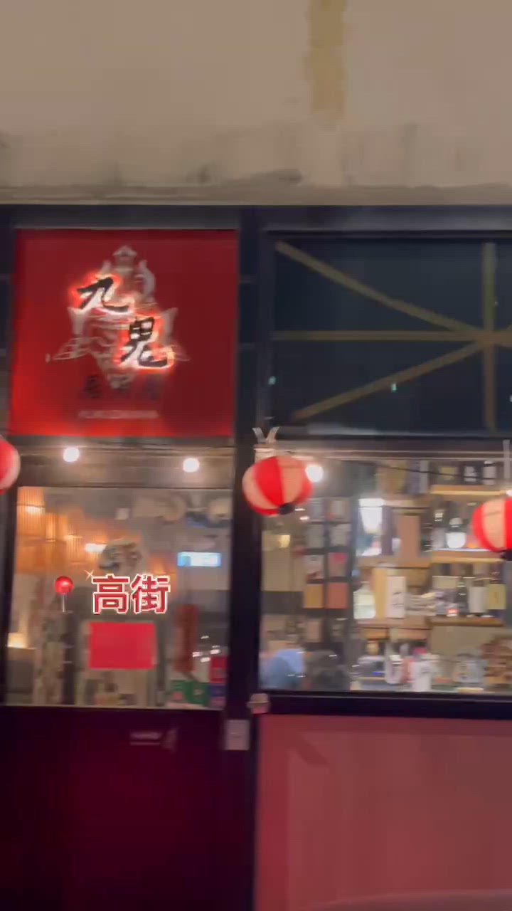 📝西環。九鬼居酒屋